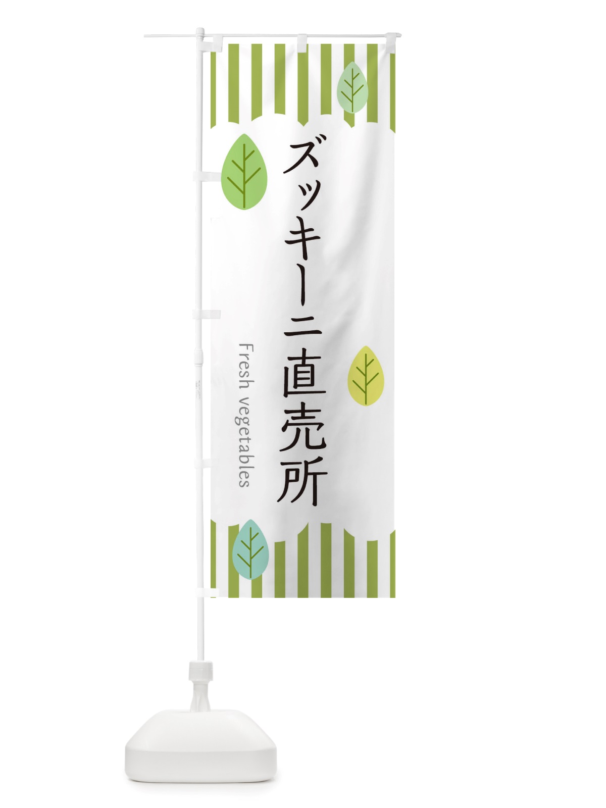 のぼり ズッキーニ直売所 のぼり旗 TXTJ(デザイン【A】)