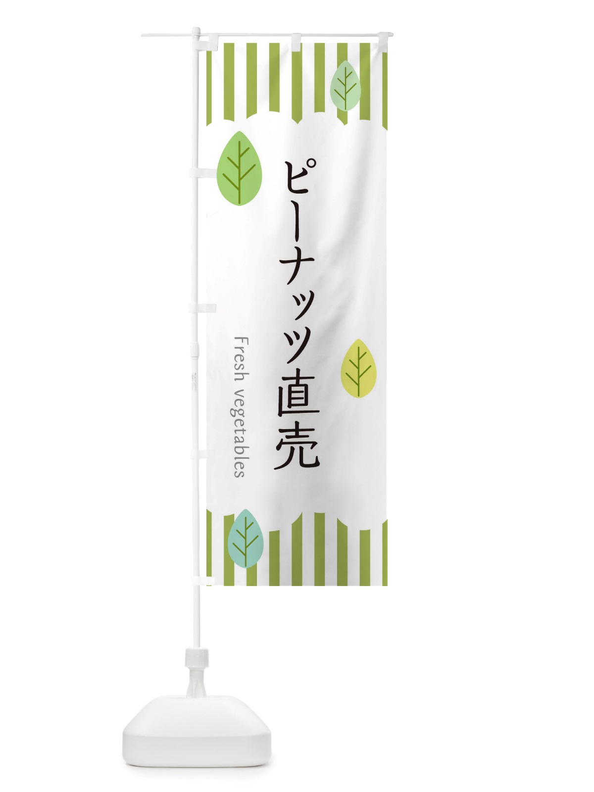 のぼり ピーナッツ直売 のぼり旗 TXTL(デザイン【A】)