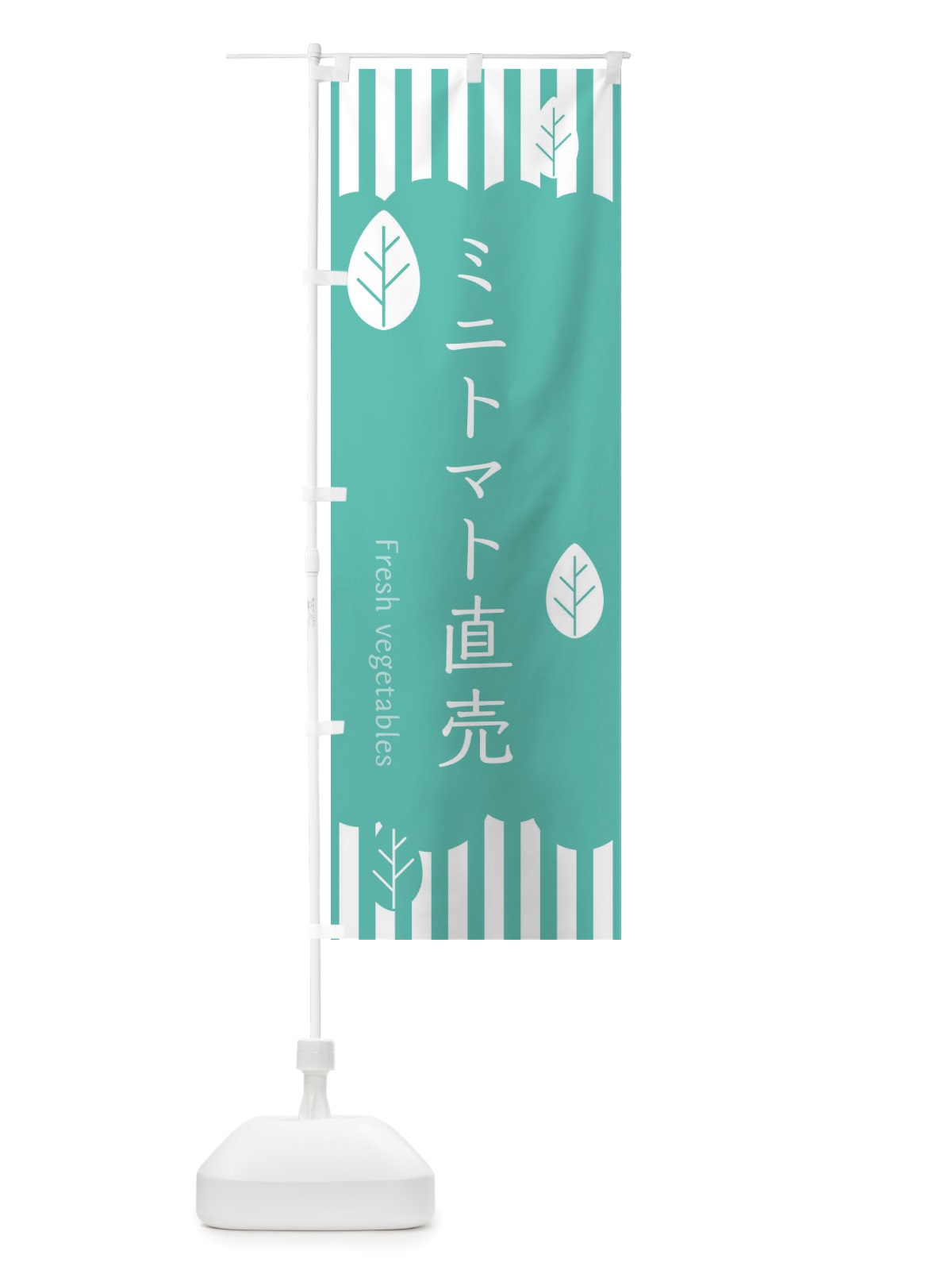 のぼり ミニトマト直売 のぼり旗 TXTS(デザイン【C】)