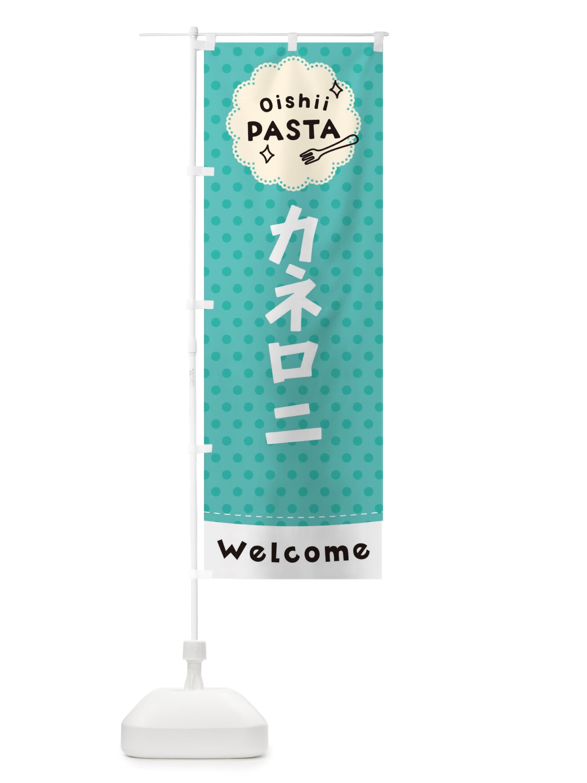 のぼり カネロニ・パスタ のぼり旗 TXU0(デザイン【C】)