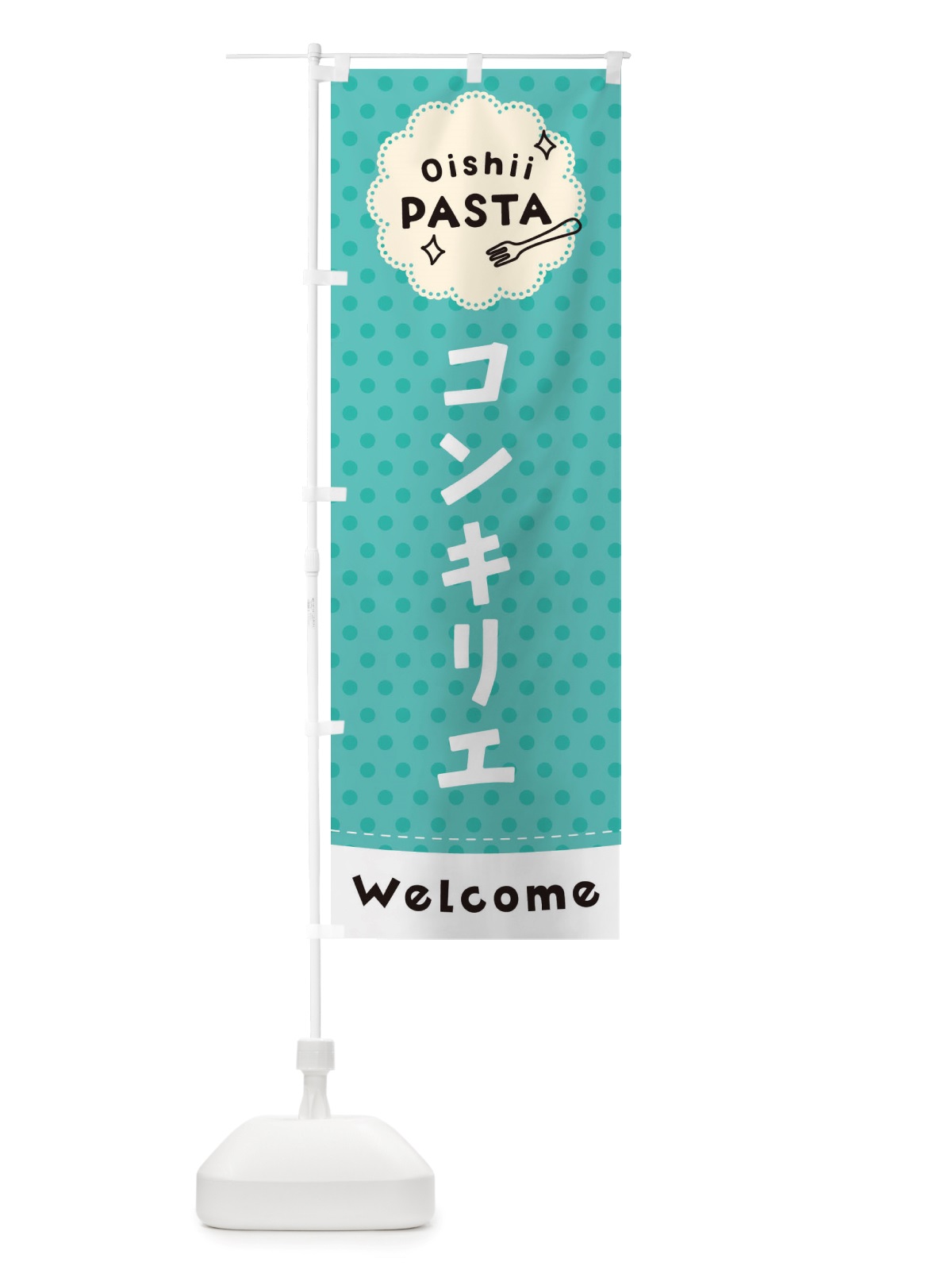 のぼり コンキリエ・パスタ のぼり旗 TXU3(デザイン【C】)