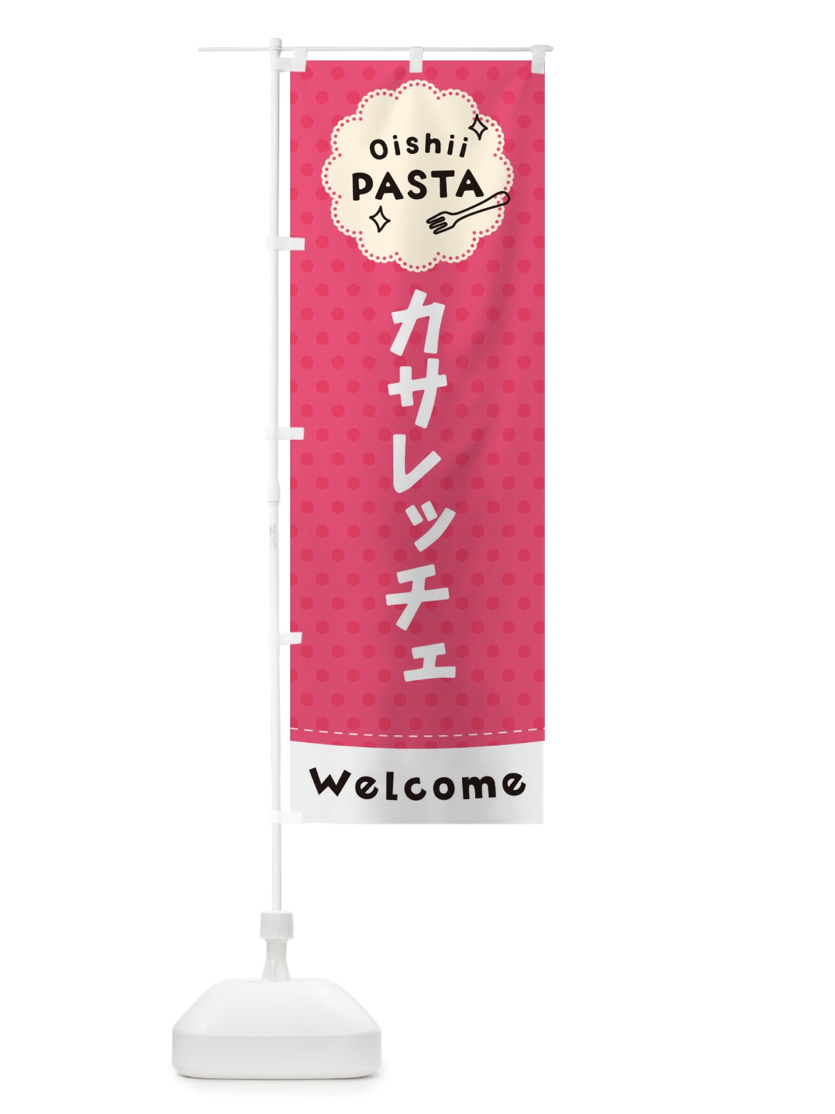 のぼり カサレッチェ・パスタ のぼり旗 TXU4(デザイン【A】)