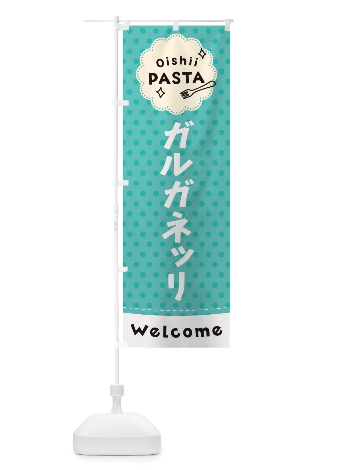 のぼり ガルガネッリ・パスタ のぼり旗 TXU7(デザイン【C】)