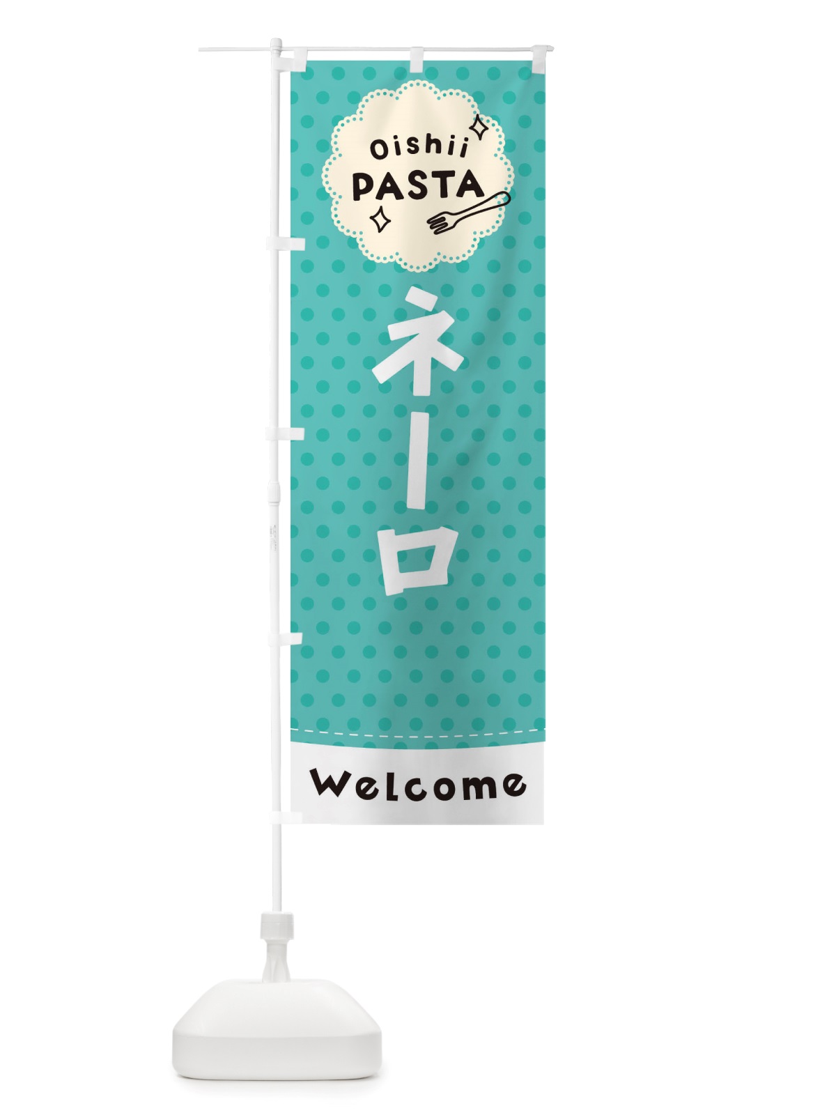 のぼり ネーロ・パスタ のぼり旗 TXU8(デザイン【C】)