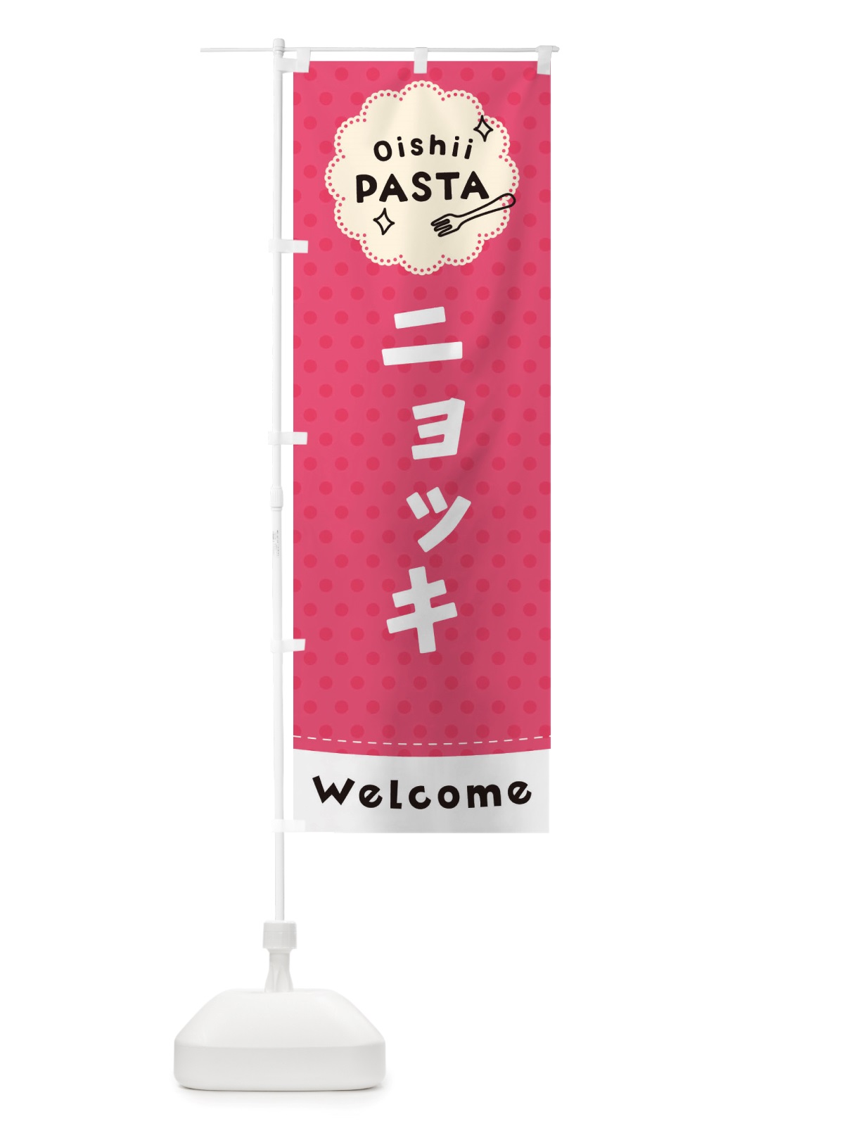 のぼり ニョッキ・パスタ のぼり旗 TXUC(デザイン【A】)