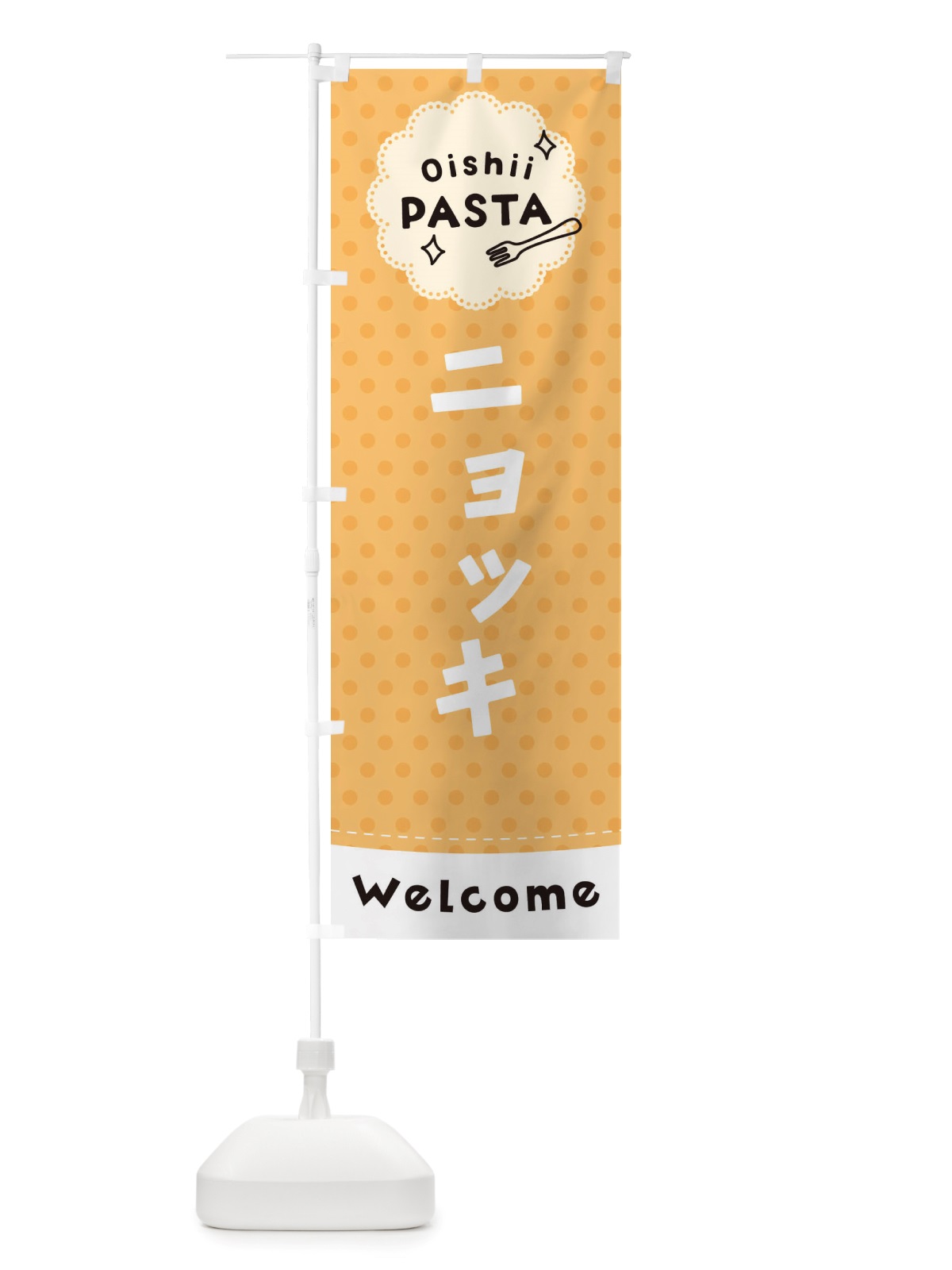 のぼり ニョッキ・パスタ のぼり旗 TXUC(デザイン【B】)