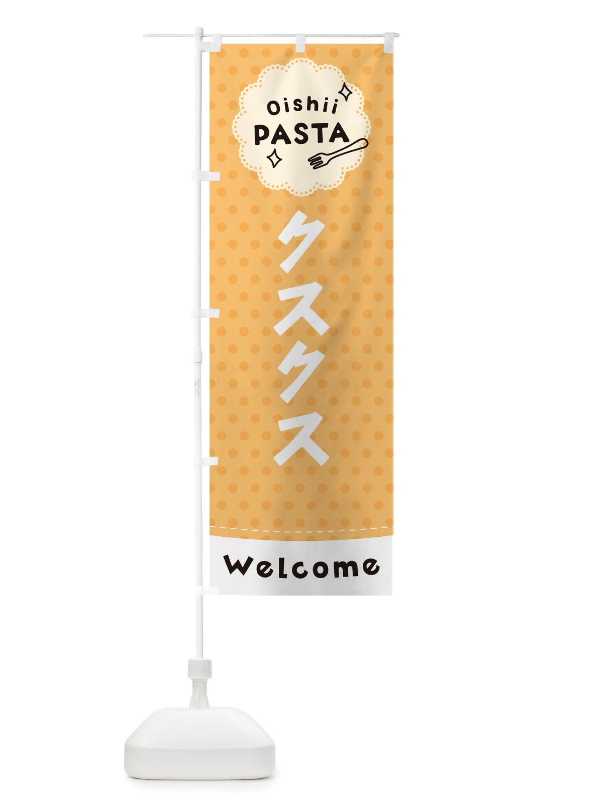 のぼり クスクス・パスタ のぼり旗 TXUE(デザイン【B】)