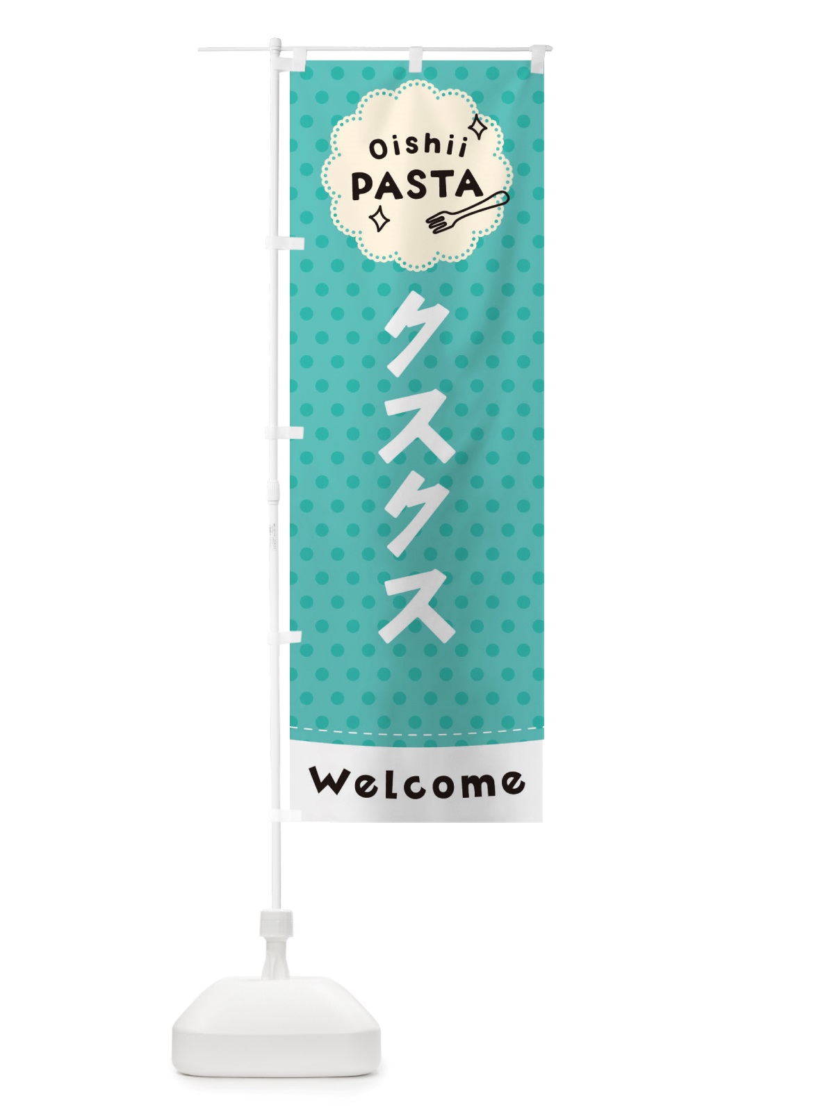 のぼり クスクス・パスタ のぼり旗 TXUE(デザイン【C】)