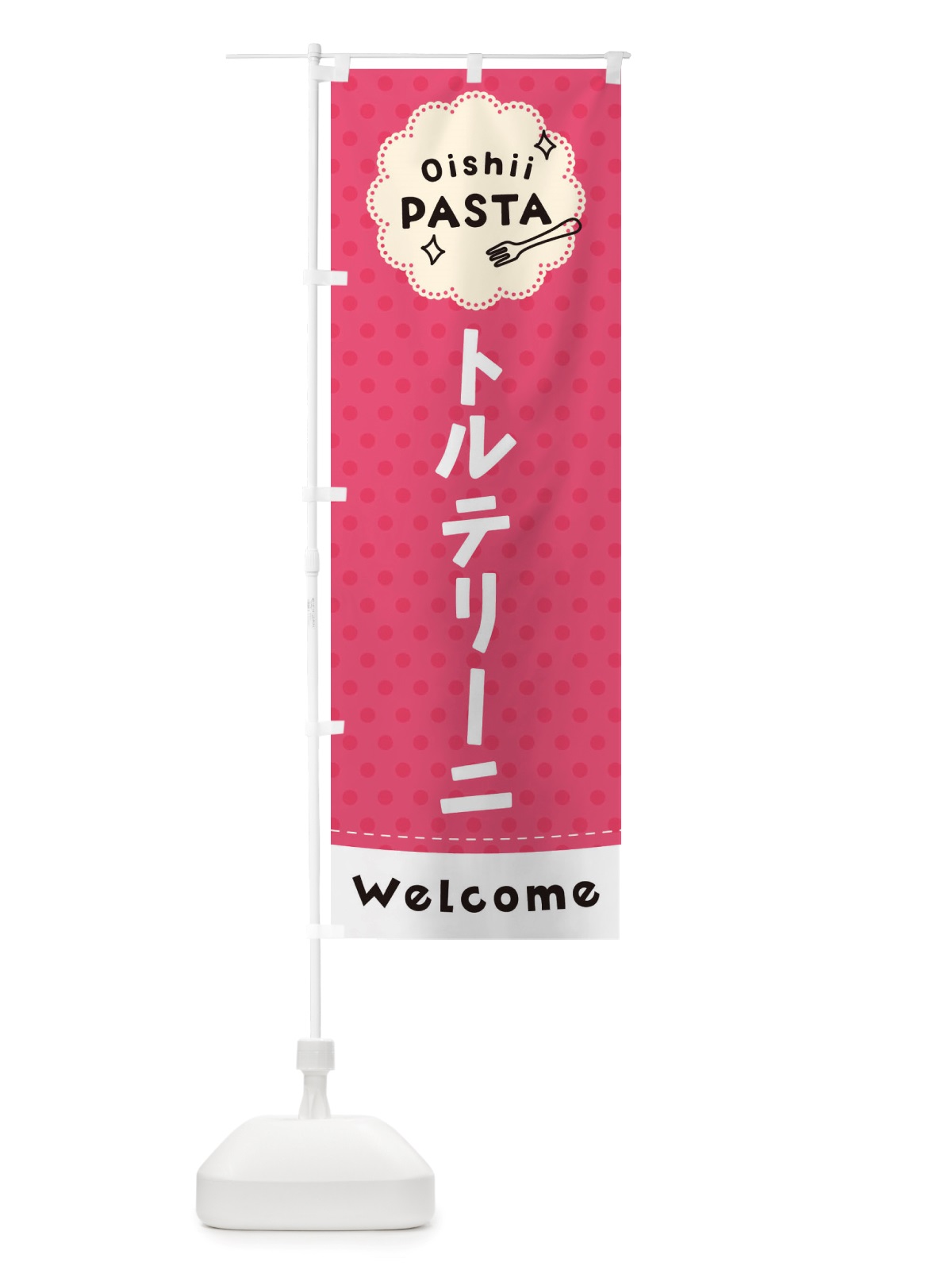 のぼり トルテリーニ・パスタ のぼり旗 TXUH(デザイン【A】)