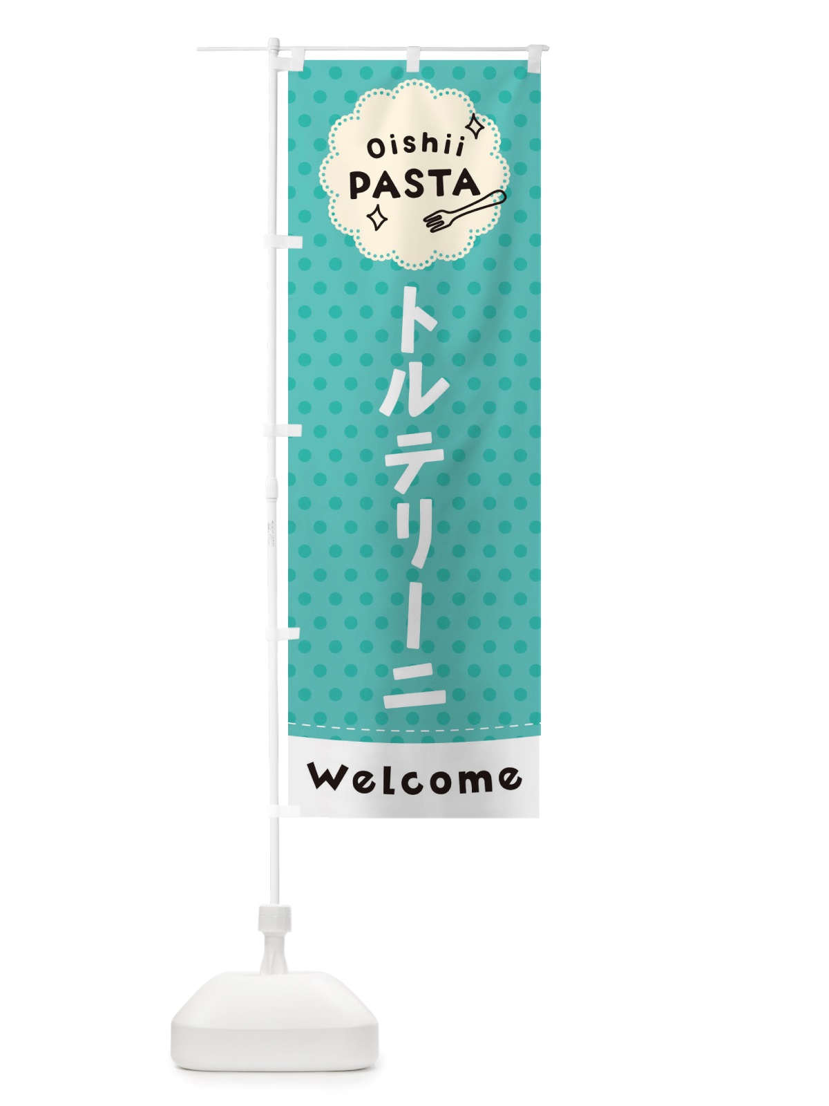 のぼり トルテリーニ・パスタ のぼり旗 TXUH(デザイン【C】)