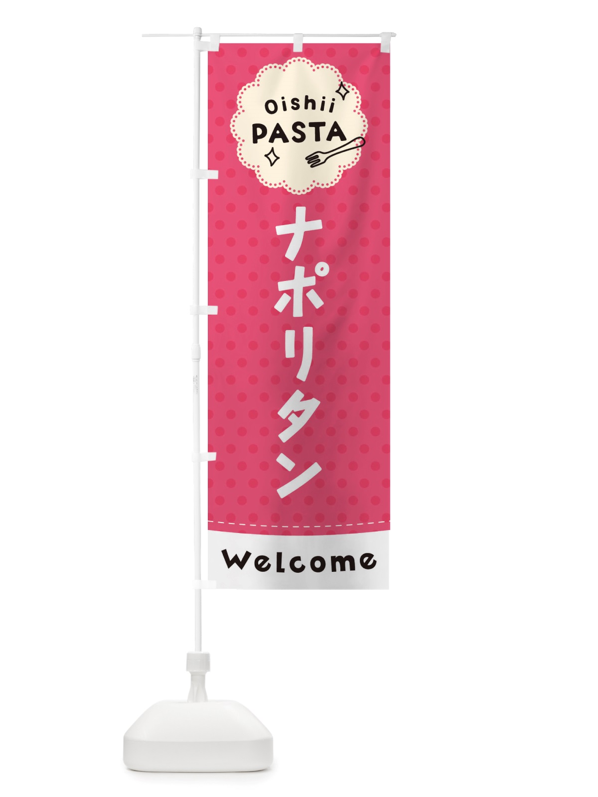 のぼり ナポリタン・パスタ のぼり旗 TXUJ(デザイン【A】)