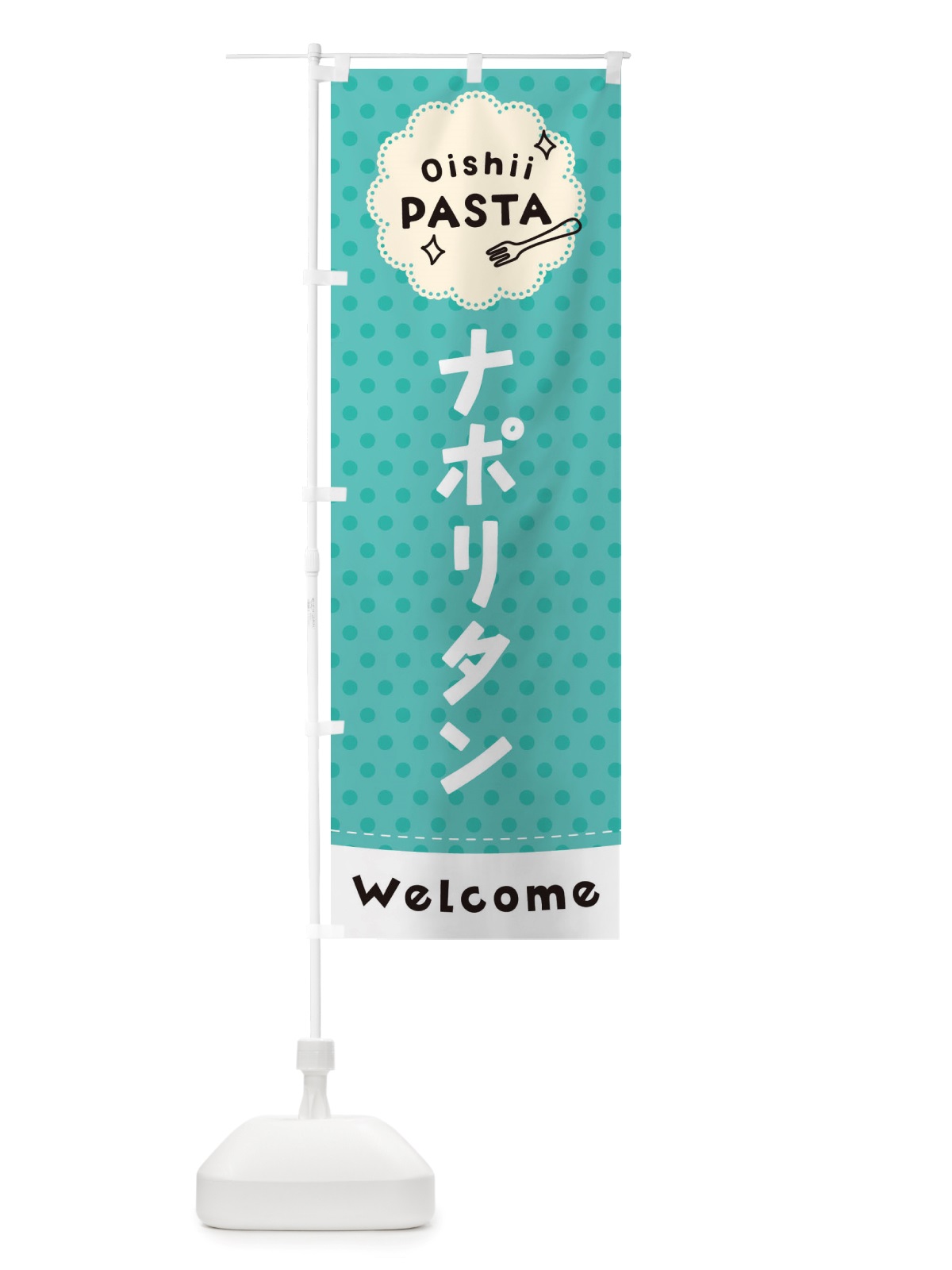 のぼり ナポリタン・パスタ のぼり旗 TXUJ(デザイン【C】)