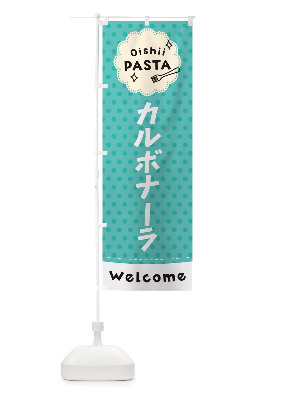 のぼり カルボナーラ・パスタ のぼり旗 TXUT(デザイン【C】)