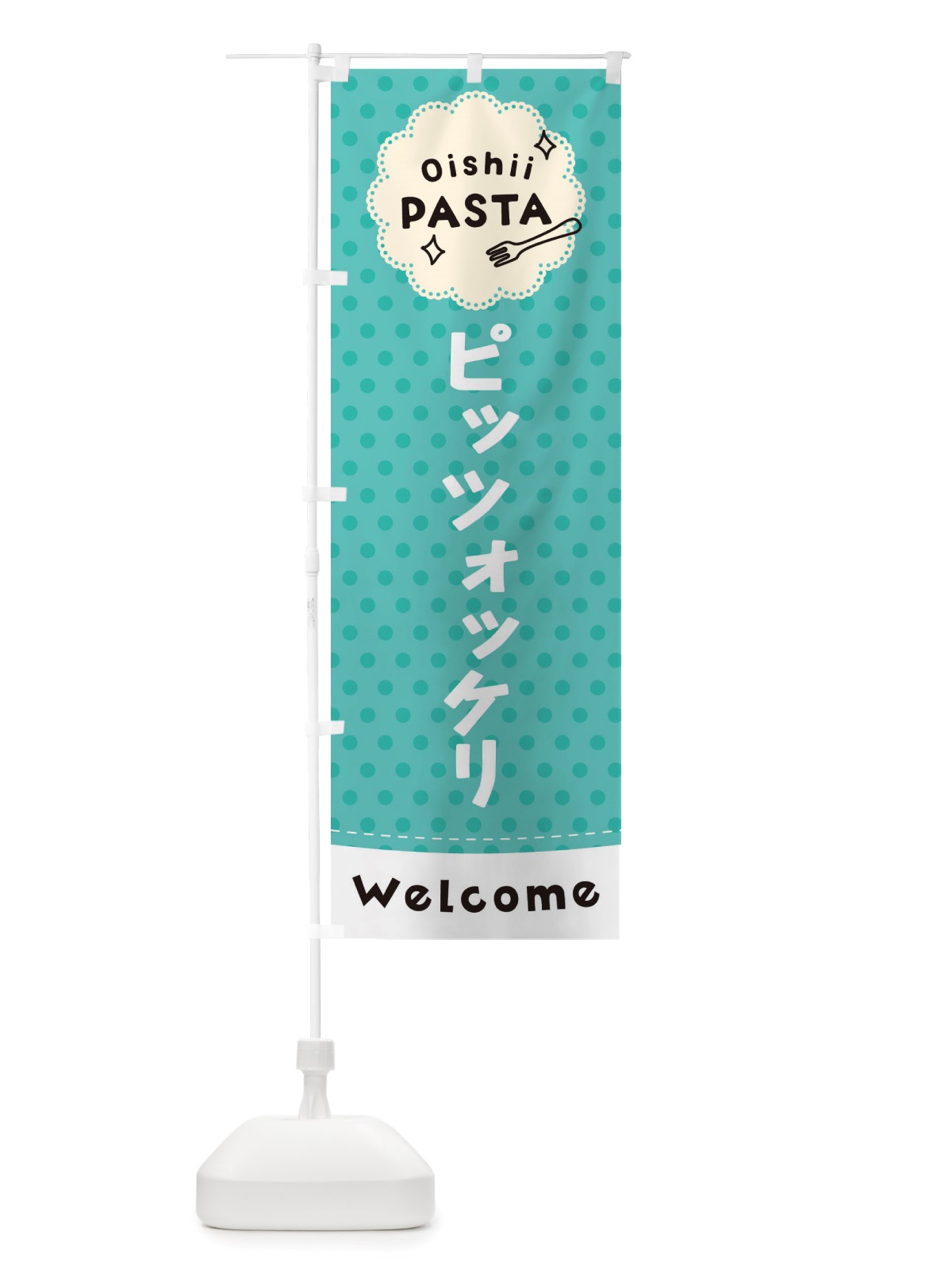 のぼり ピッツォッケリ・パスタ のぼり旗 TXUU(デザイン【C】)