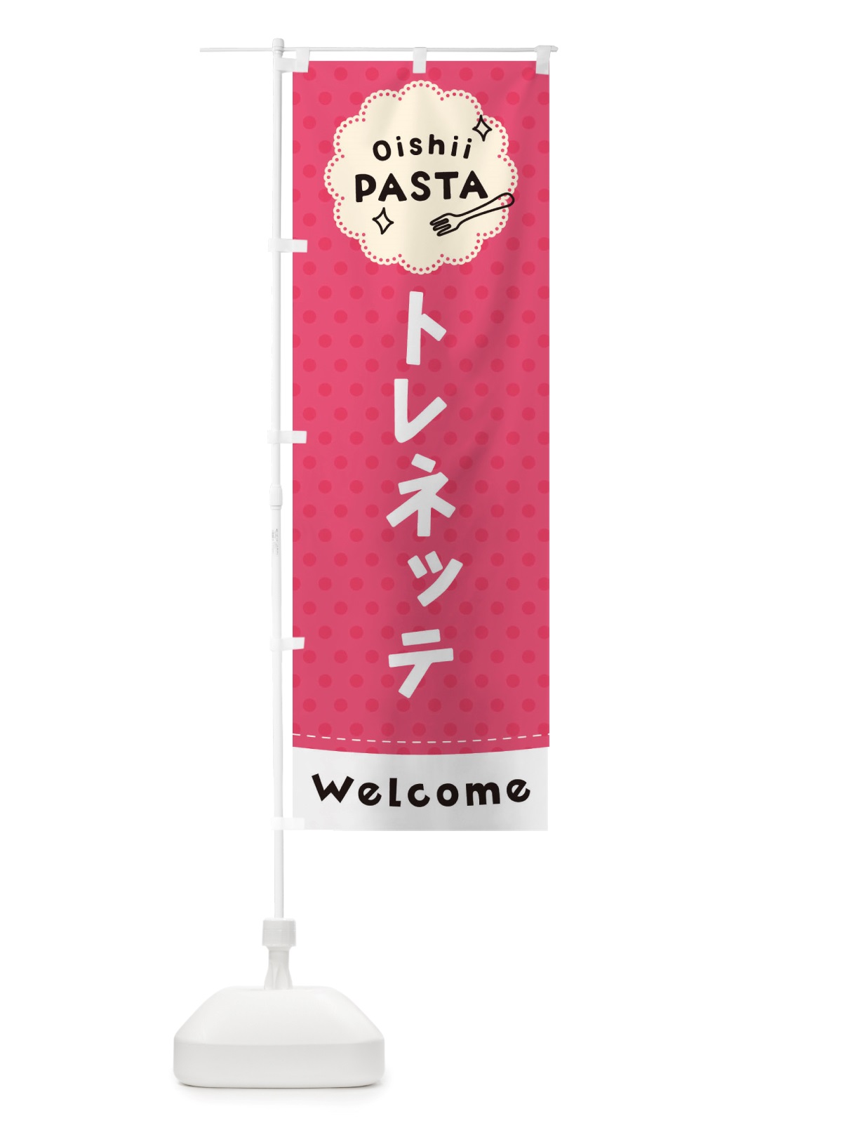 のぼり トレネッテ・パスタ のぼり旗 TXUW(デザイン【A】)