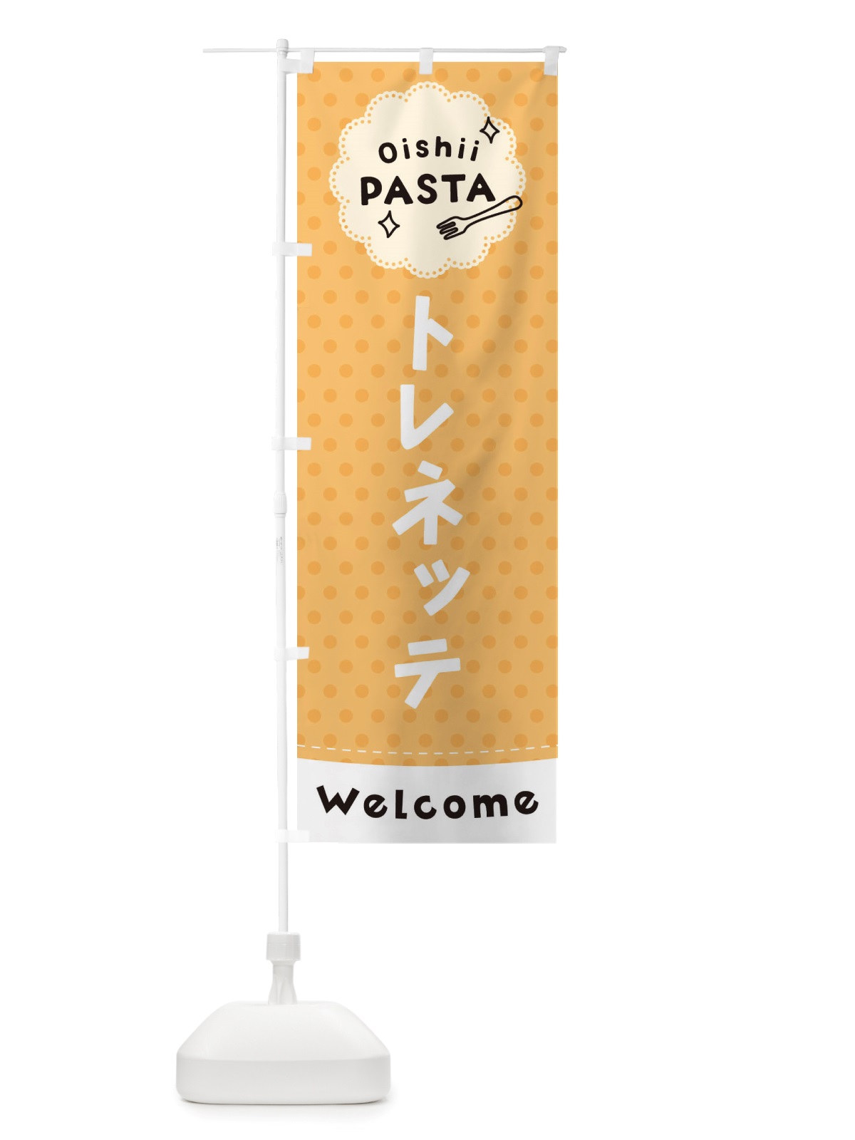 のぼり トレネッテ・パスタ のぼり旗 TXUW(デザイン【B】)