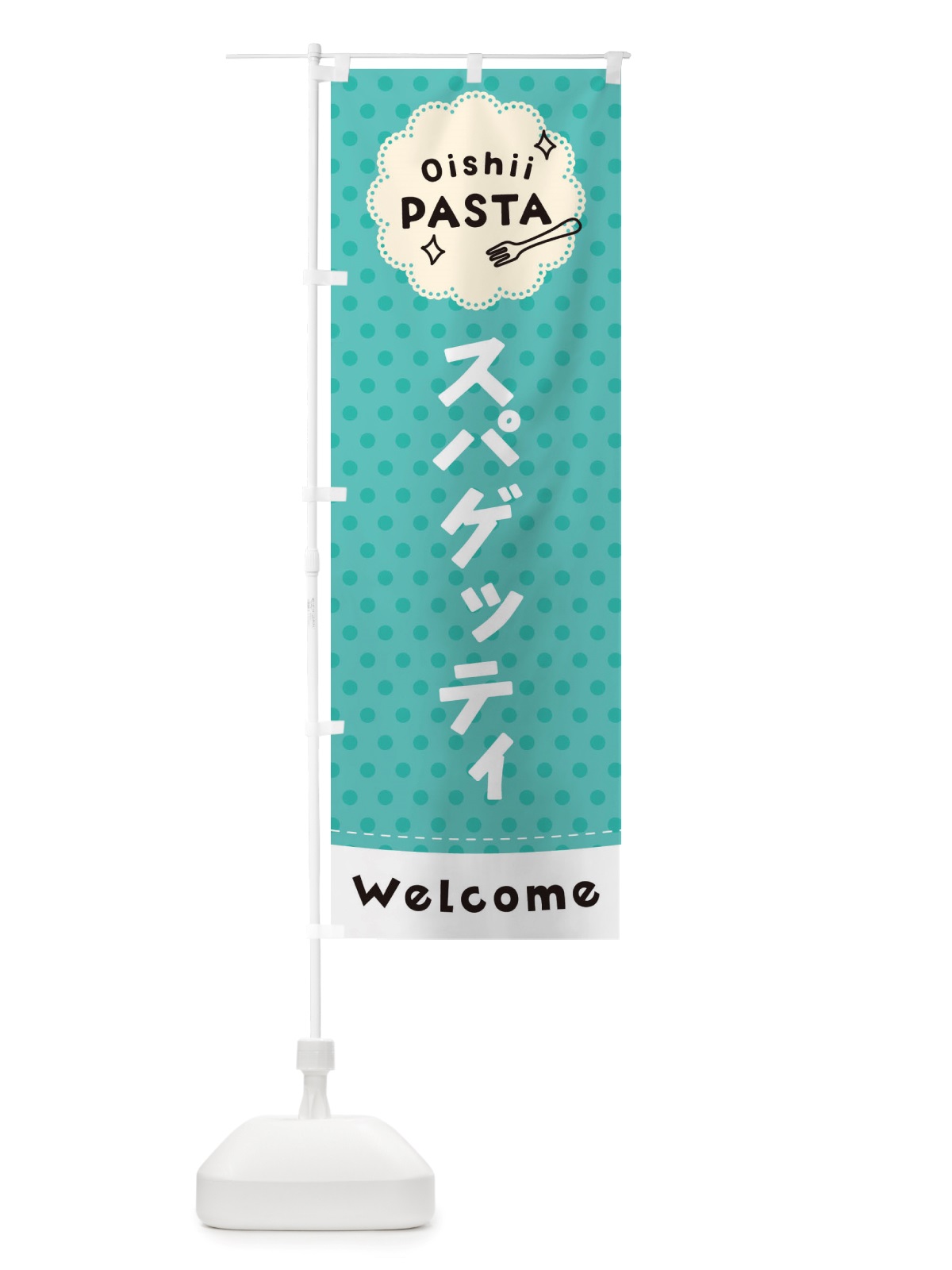 のぼり スパゲッティ・パスタ のぼり旗 TXUX(デザイン【C】)