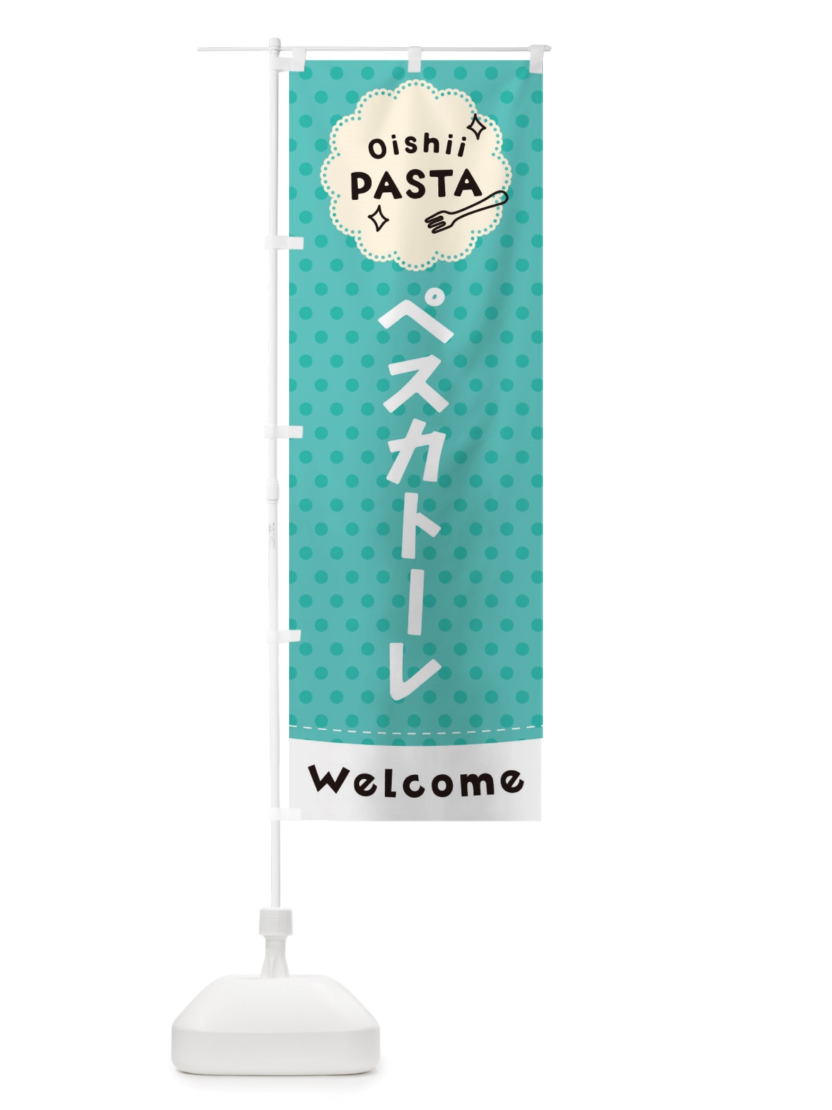 のぼり ペスカトーレ・パスタ のぼり旗 TXW2(デザイン【C】)