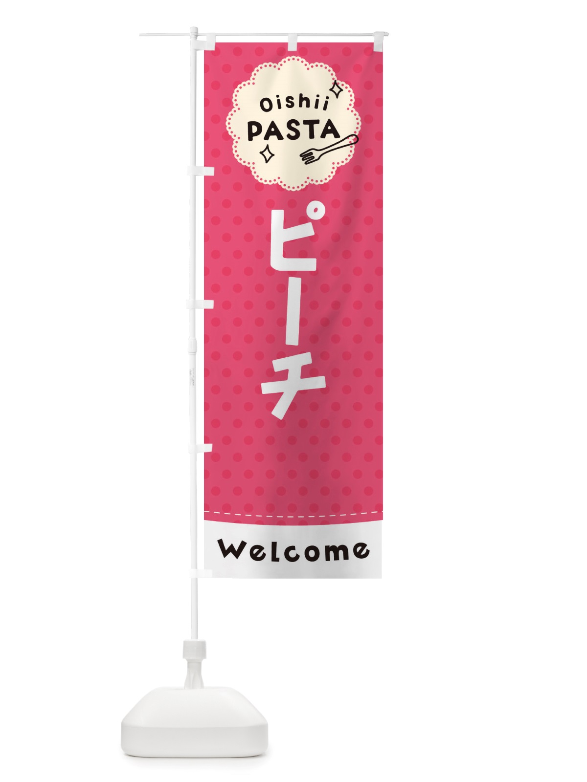 のぼり ピーチ・パスタ のぼり旗 TXW4(デザイン【A】)