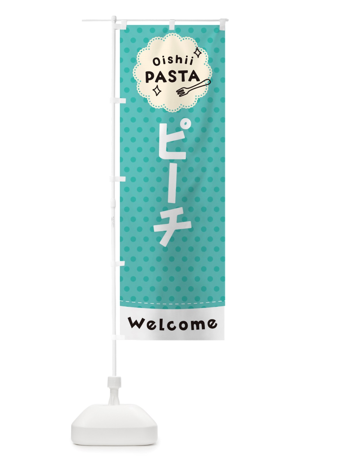 のぼり ピーチ・パスタ のぼり旗 TXW4(デザイン【C】)
