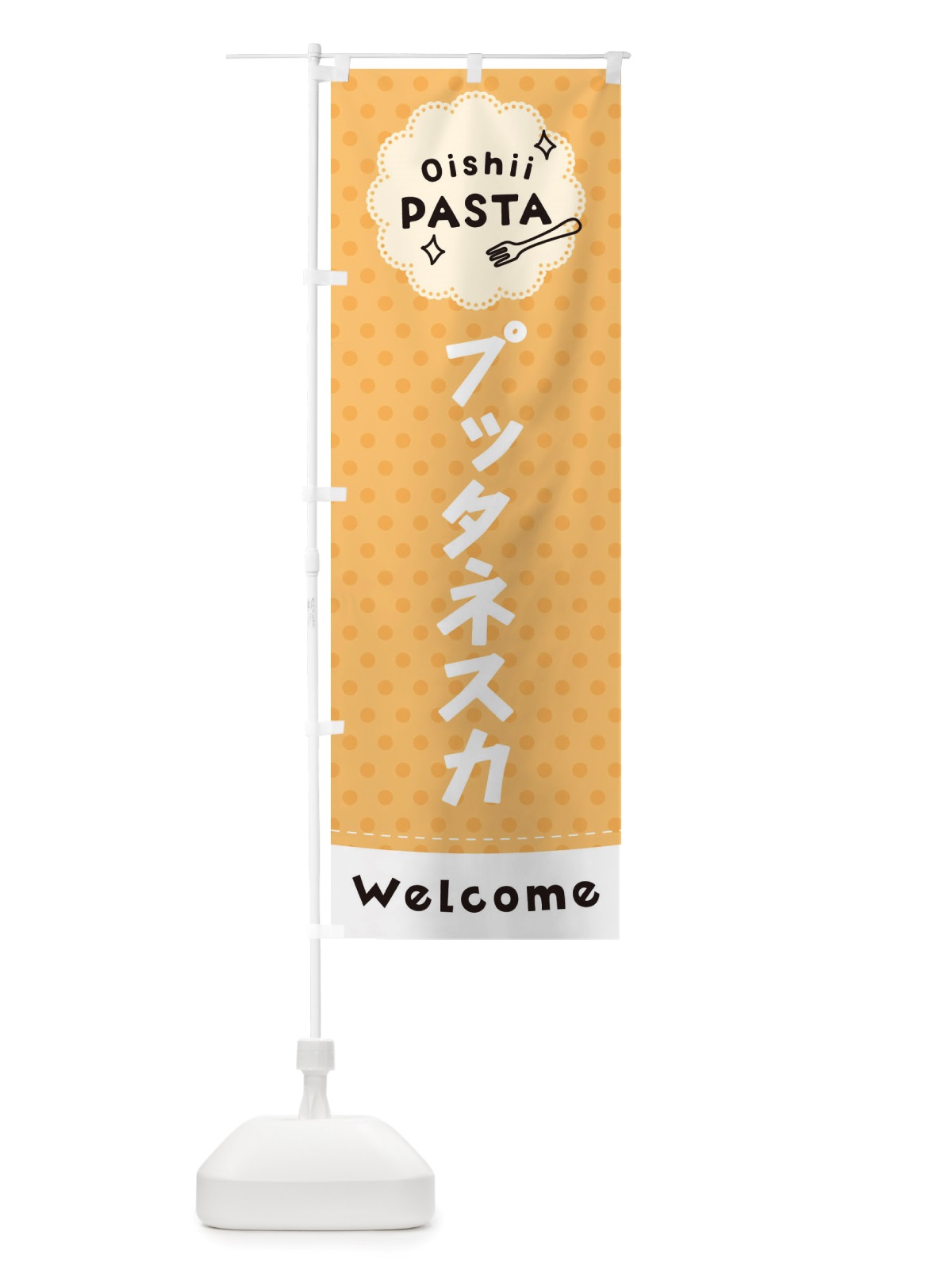 のぼり プッタネスカ・パスタ のぼり旗 TXW7(デザイン【B】)