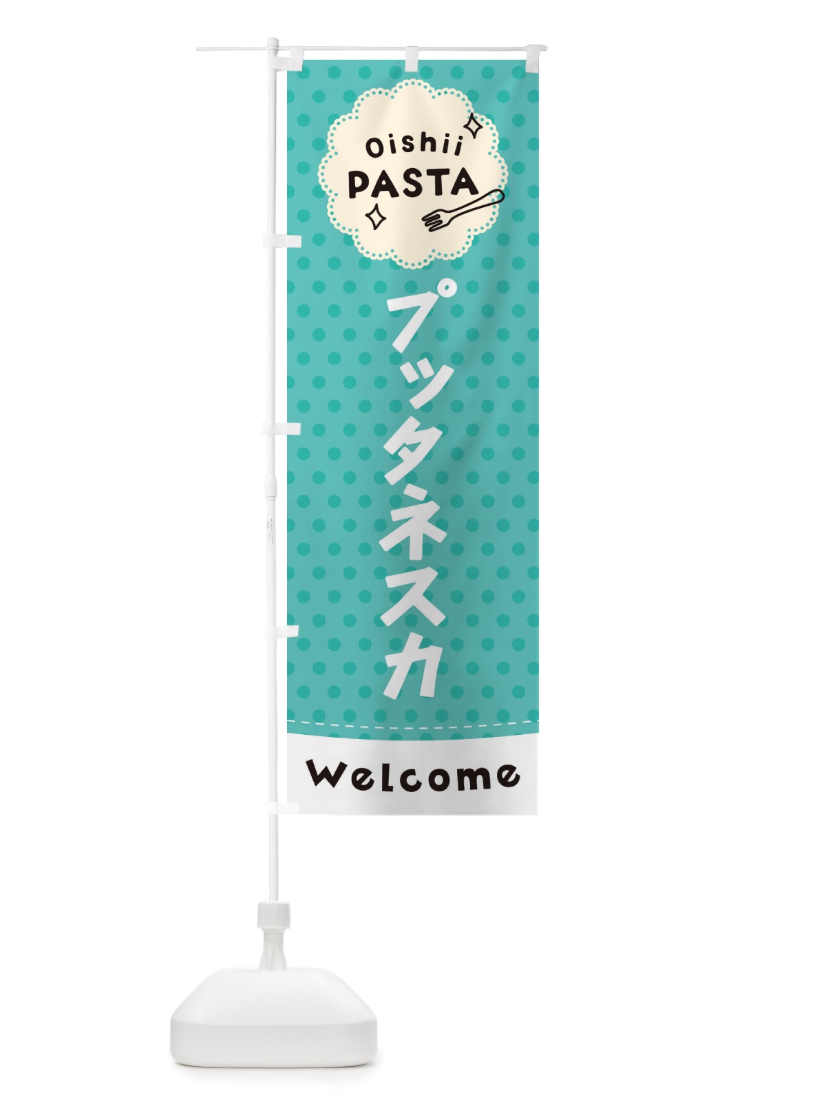 のぼり プッタネスカ・パスタ のぼり旗 TXW7(デザイン【C】)