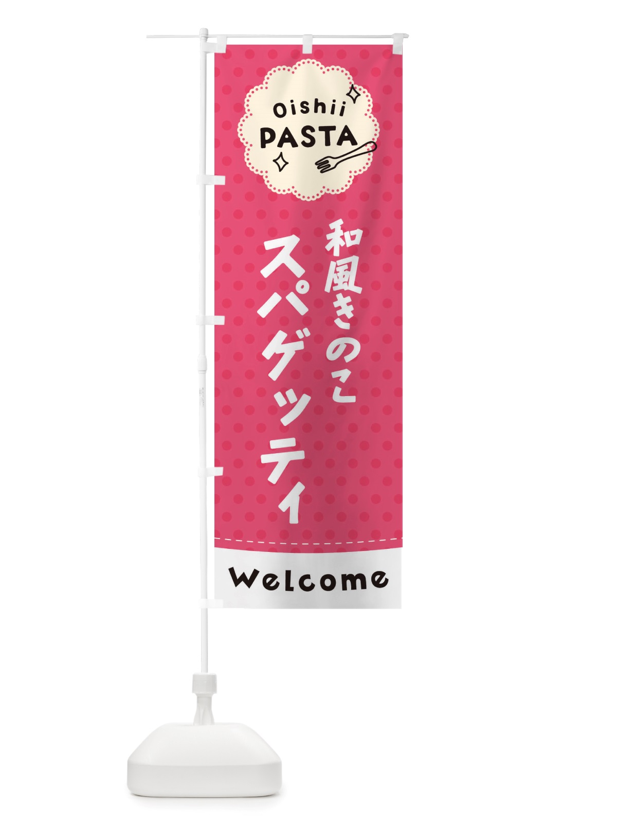 のぼり 和風きのこスパゲッティ・パスタ のぼり旗 TXW8(デザイン【A】)