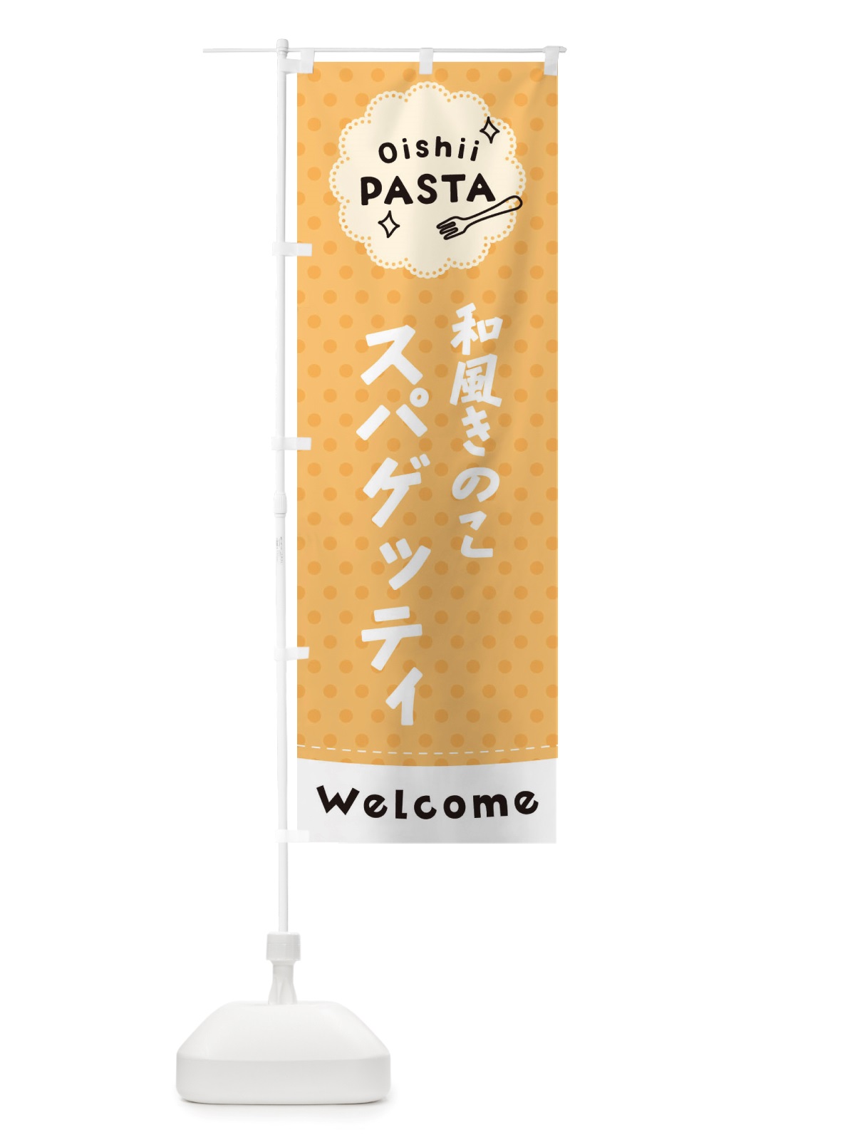 のぼり 和風きのこスパゲッティ・パスタ のぼり旗 TXW8(デザイン【B】)