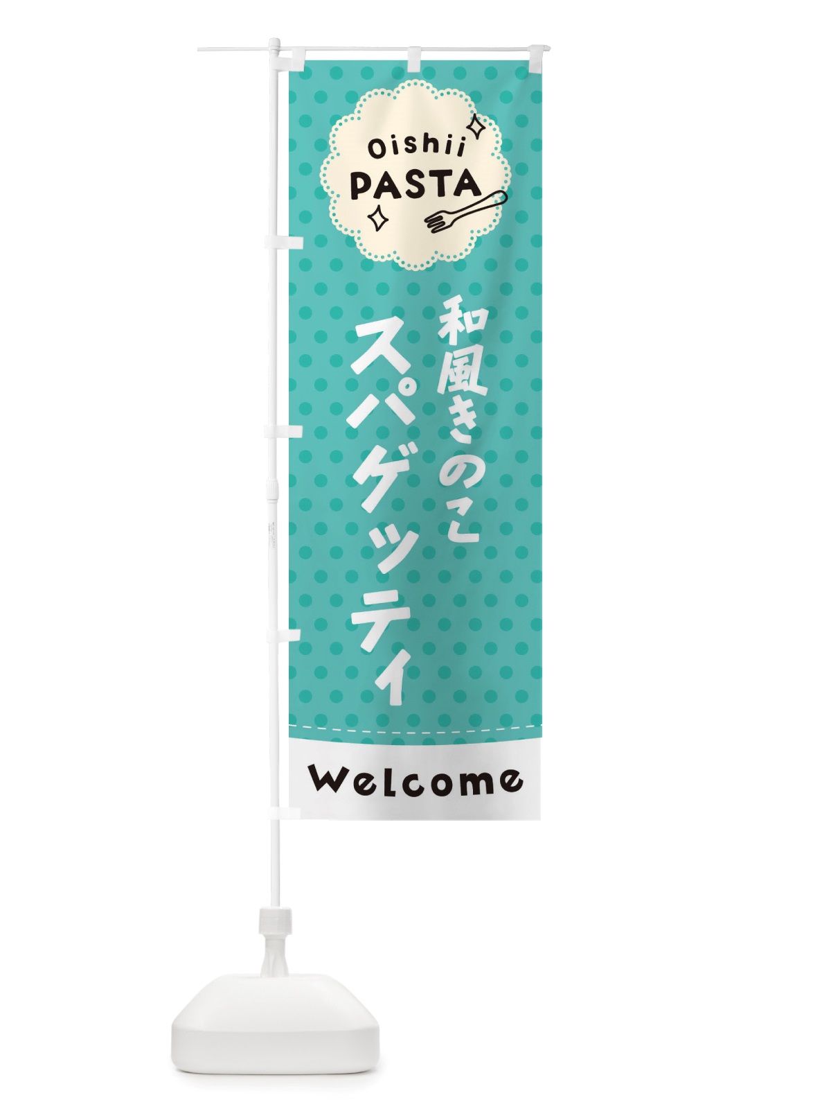 のぼり 和風きのこスパゲッティ・パスタ のぼり旗 TXW8(デザイン【C】)
