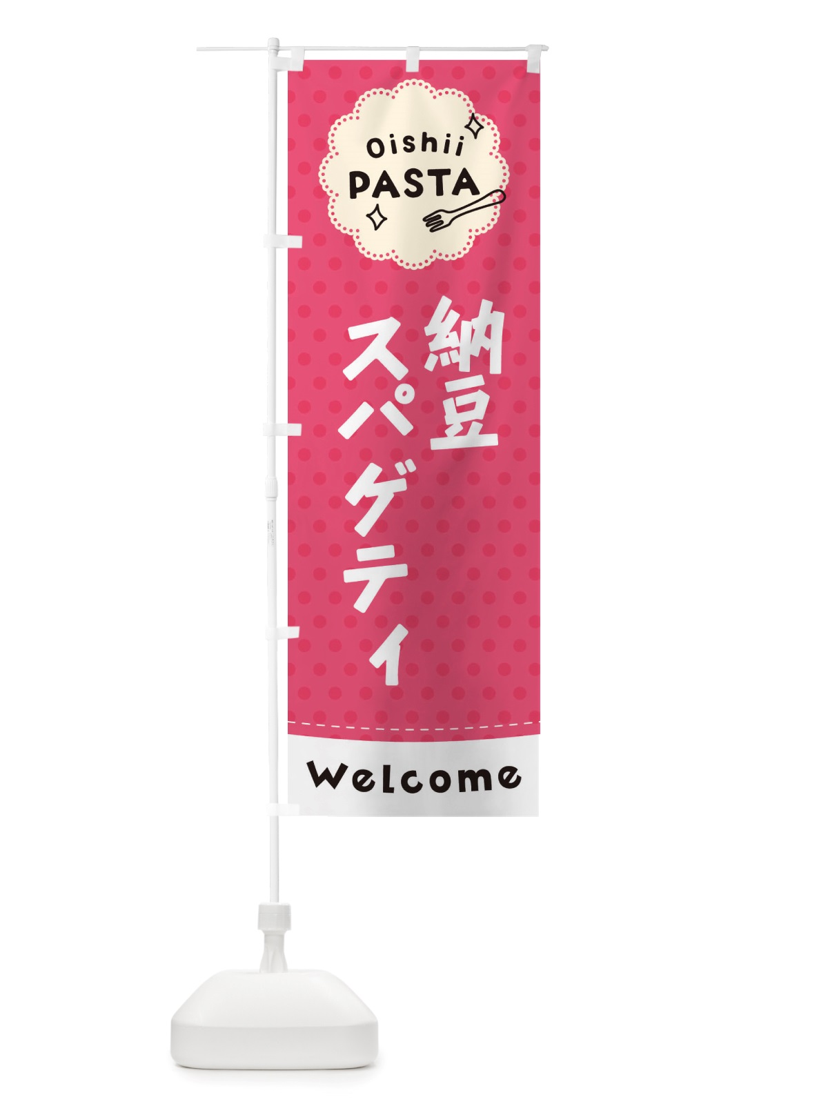 のぼり 納豆スパゲティ・パスタ のぼり旗 TXW9(デザイン【A】)