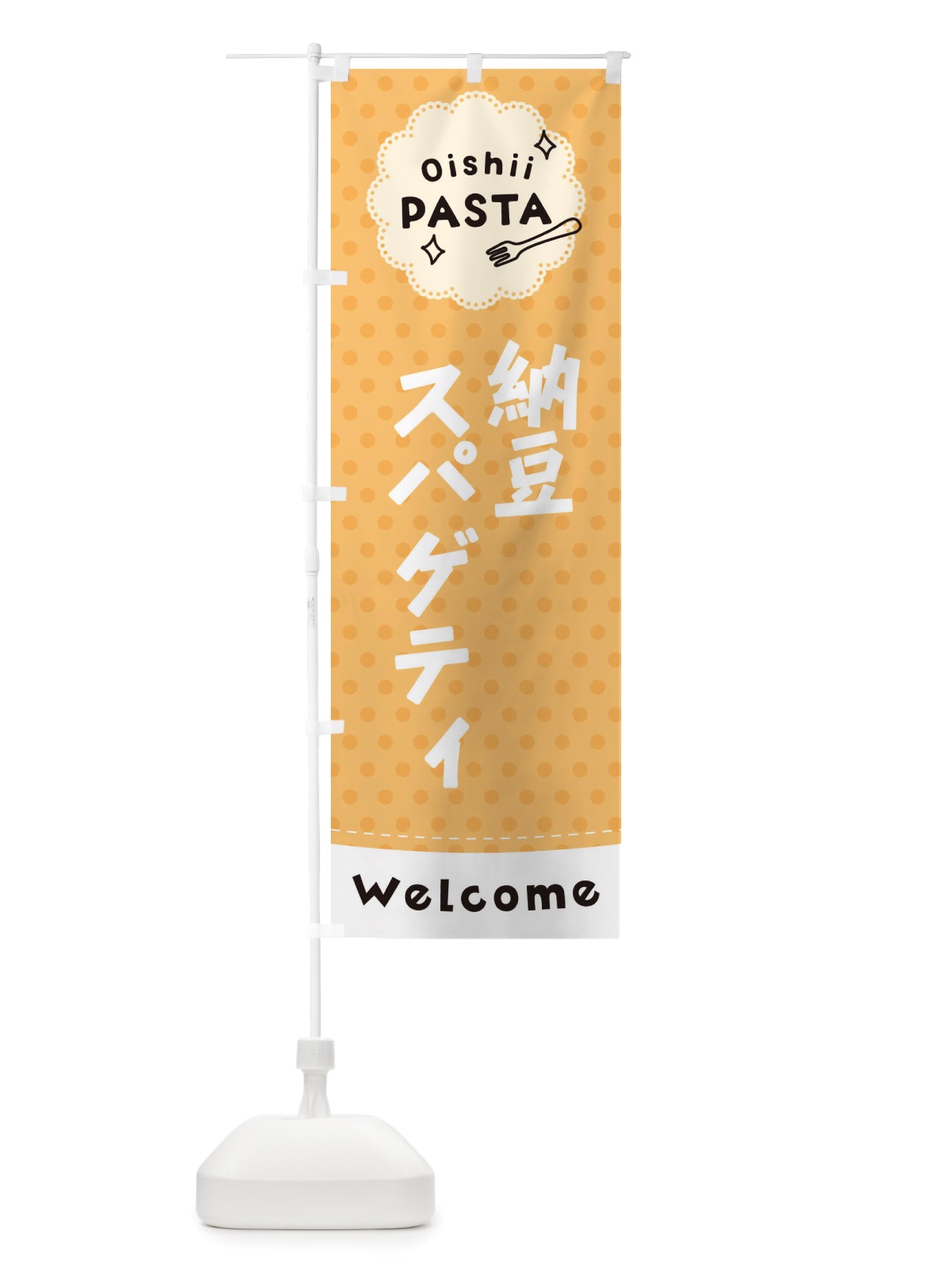 のぼり 納豆スパゲティ・パスタ のぼり旗 TXW9(デザイン【B】)