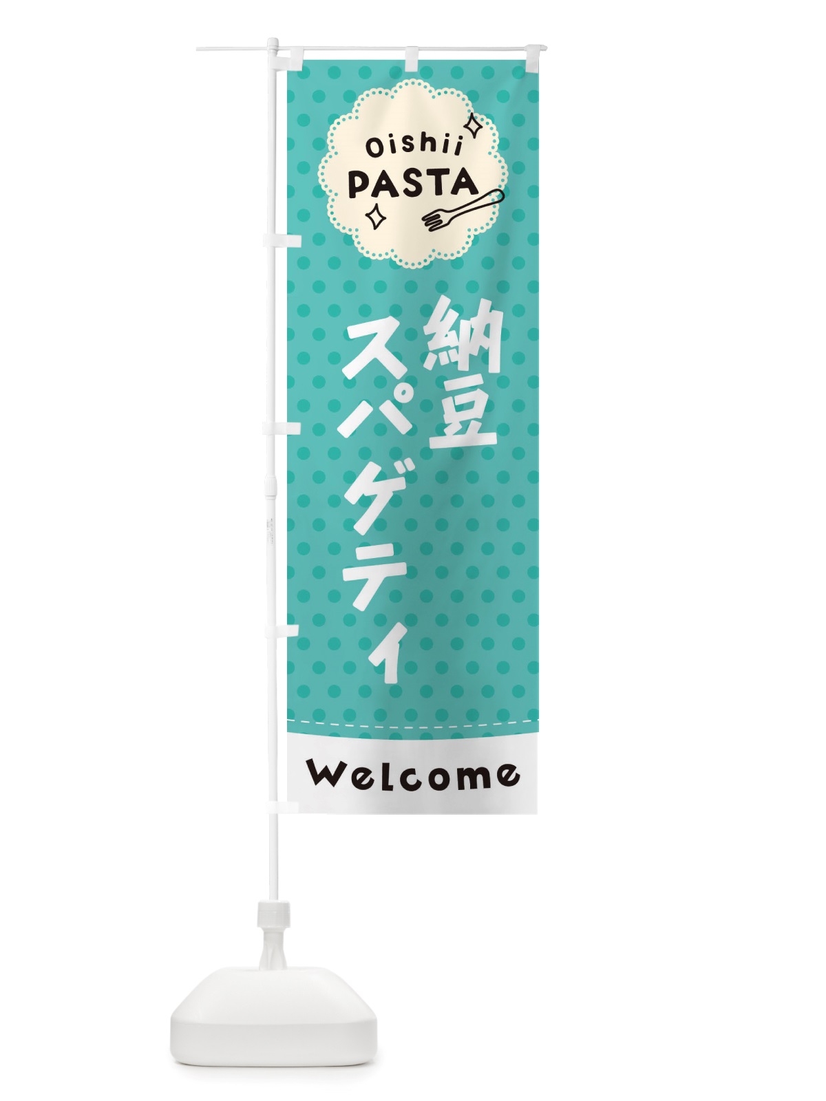 のぼり 納豆スパゲティ・パスタ のぼり旗 TXW9(デザイン【C】)