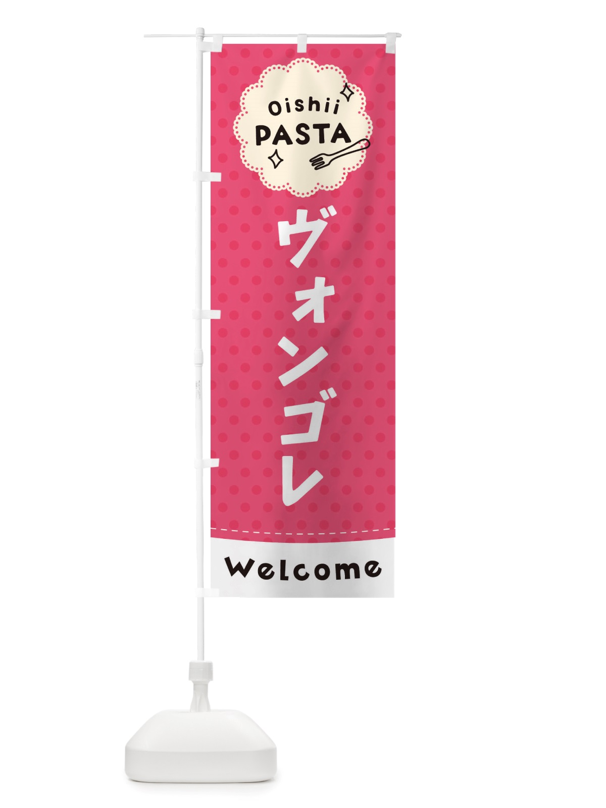 のぼり ヴォンゴレ・パスタ のぼり旗 TXWC(デザイン【A】)