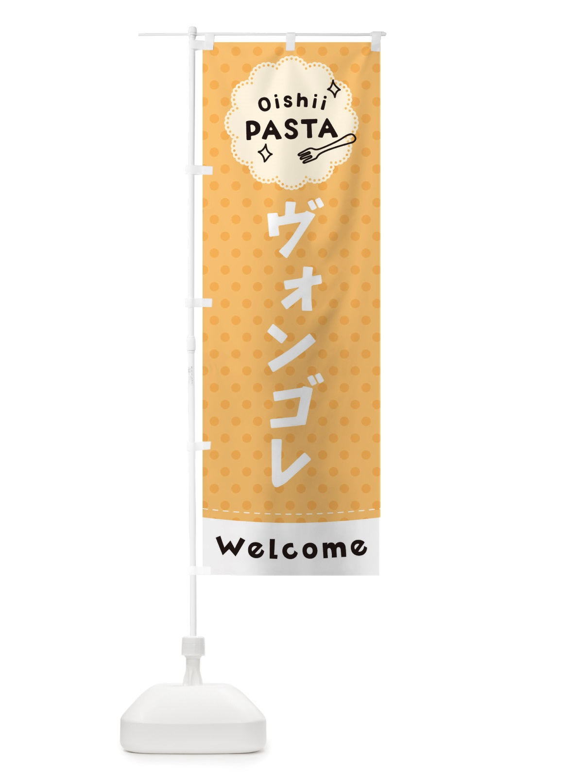 のぼり ヴォンゴレ・パスタ のぼり旗 TXWC(デザイン【B】)