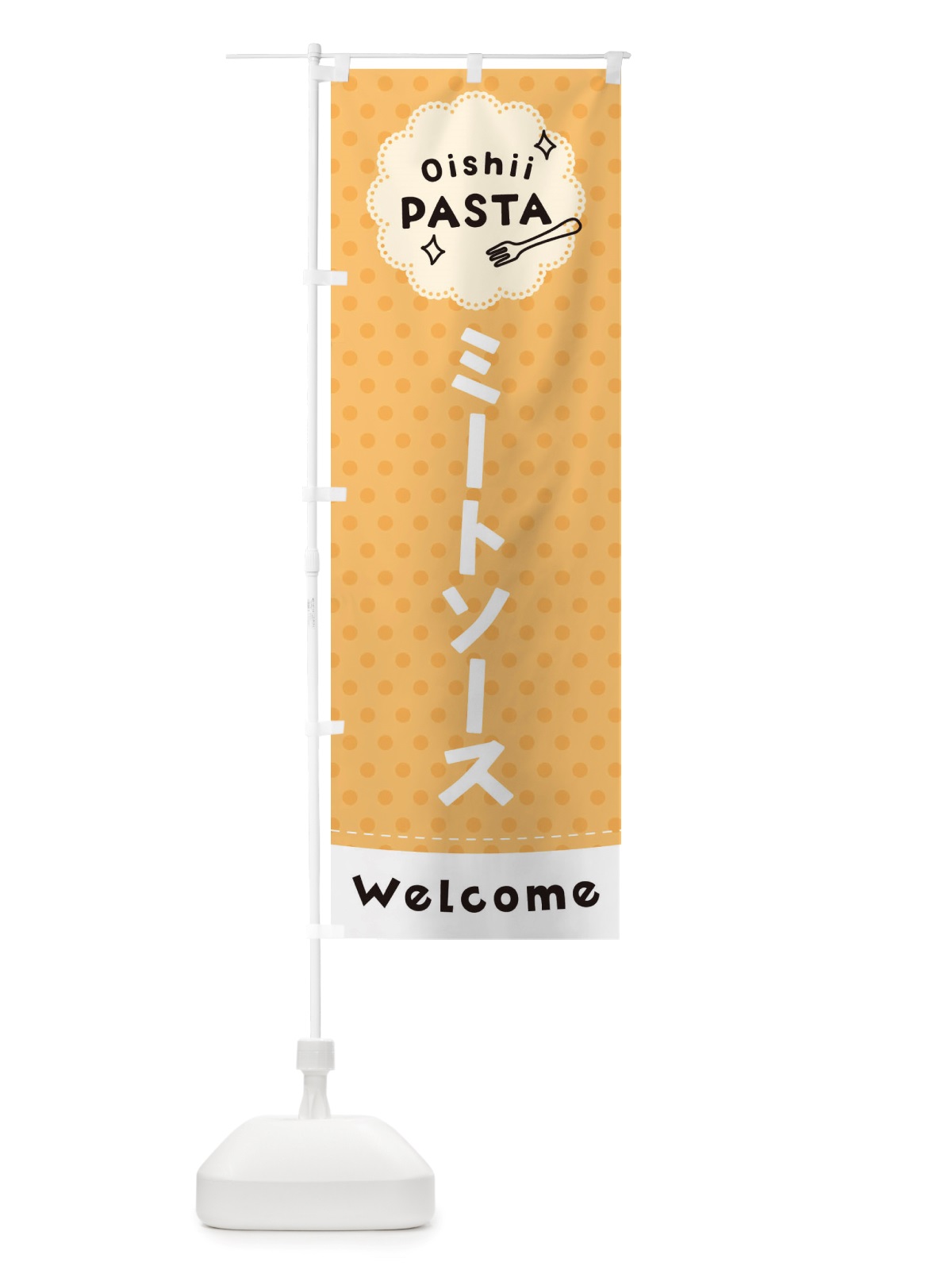 のぼり ミートソース・パスタ のぼり旗 TXWG(デザイン【B】)