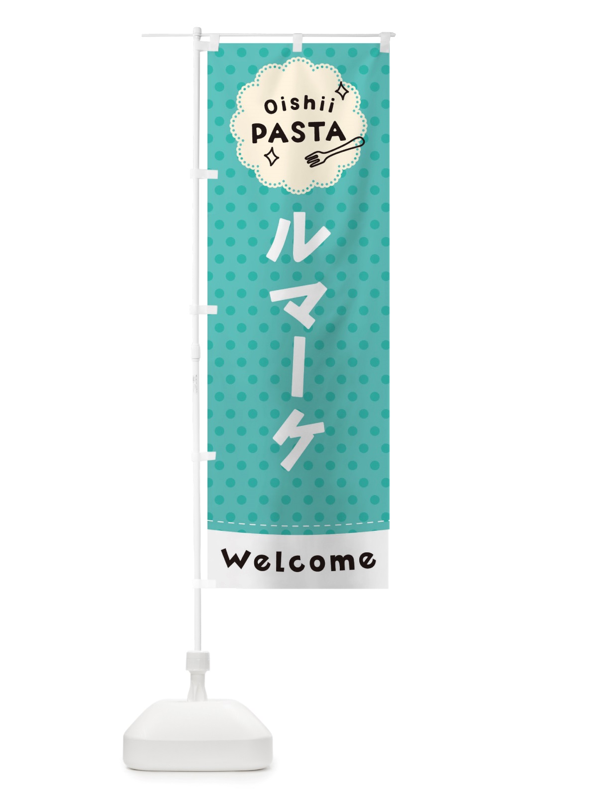 のぼり ルマーケ・パスタ のぼり旗 TXWJ(デザイン【C】)