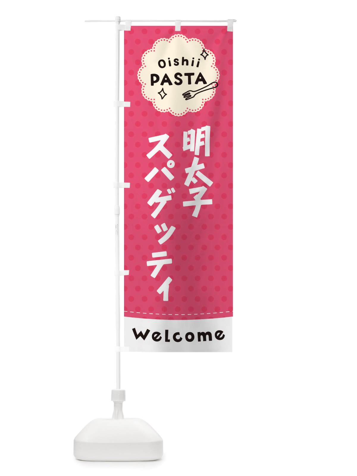 のぼり 明太子スパゲッティ・パスタ のぼり旗 TXWL(デザイン【A】)