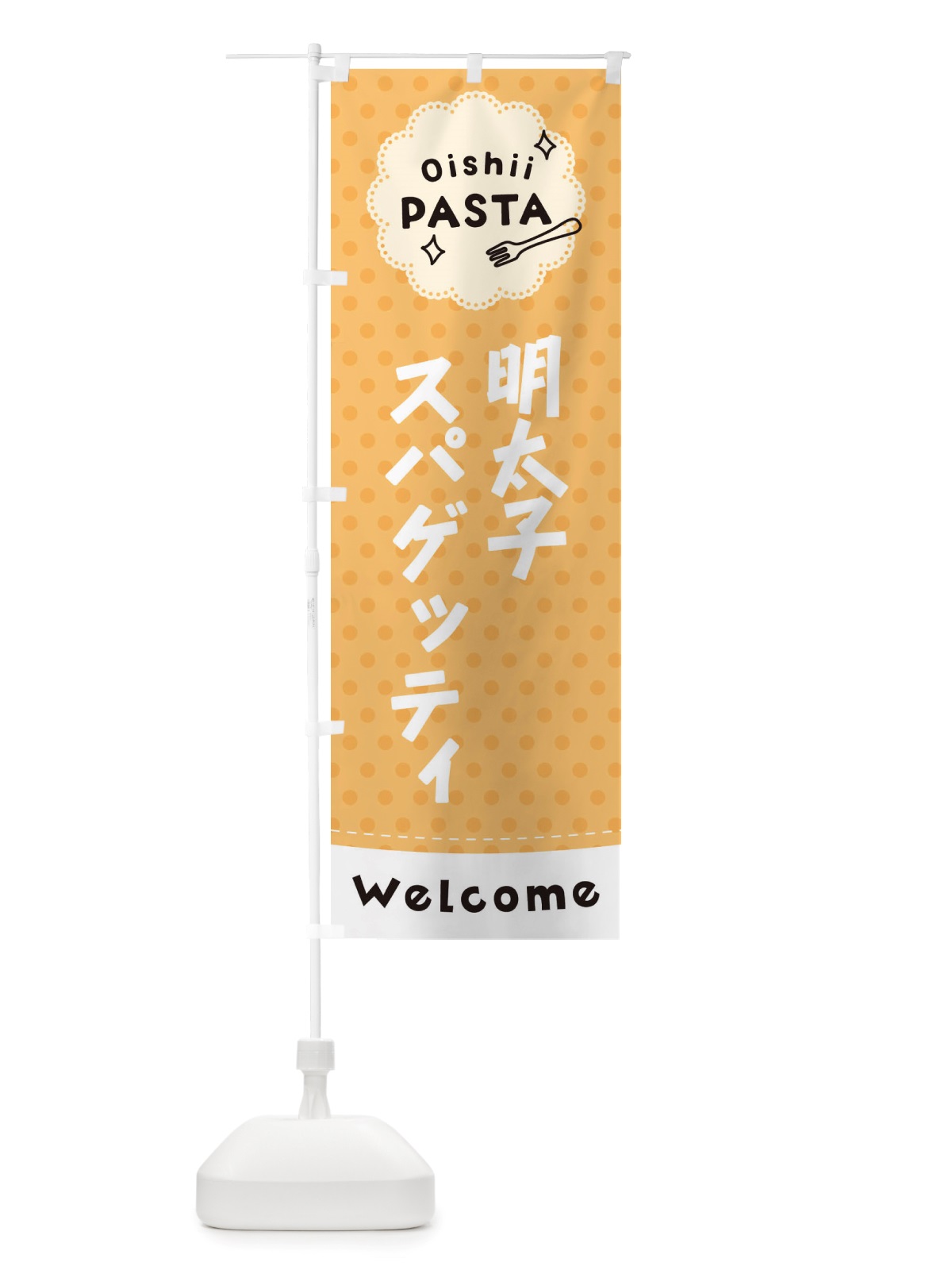 のぼり 明太子スパゲッティ・パスタ のぼり旗 TXWL(デザイン【B】)