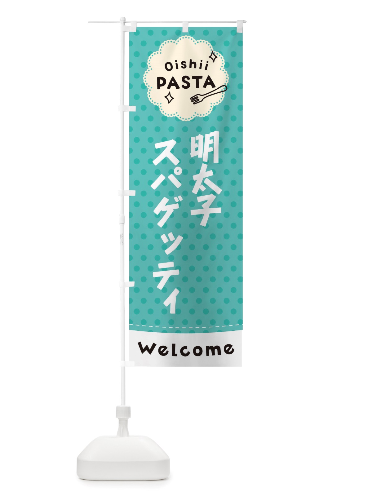 のぼり 明太子スパゲッティ・パスタ のぼり旗 TXWL(デザイン【C】)