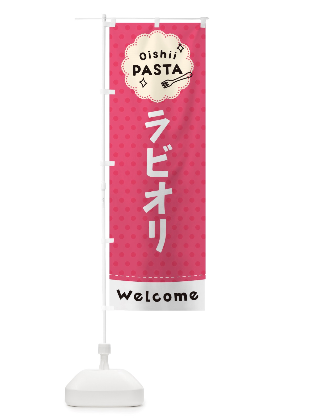 のぼり ラビオリ・パスタ のぼり旗 TXWN(デザイン【A】)