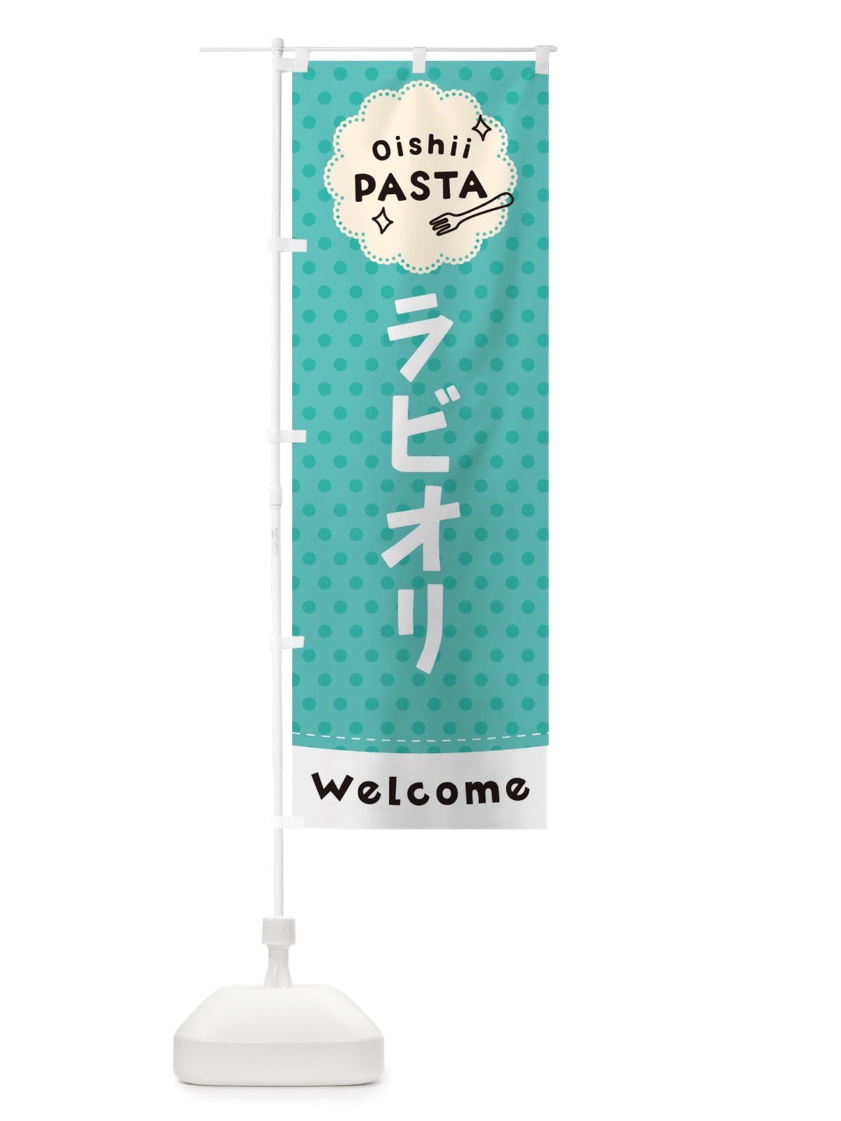 のぼり ラビオリ・パスタ のぼり旗 TXWN(デザイン【C】)
