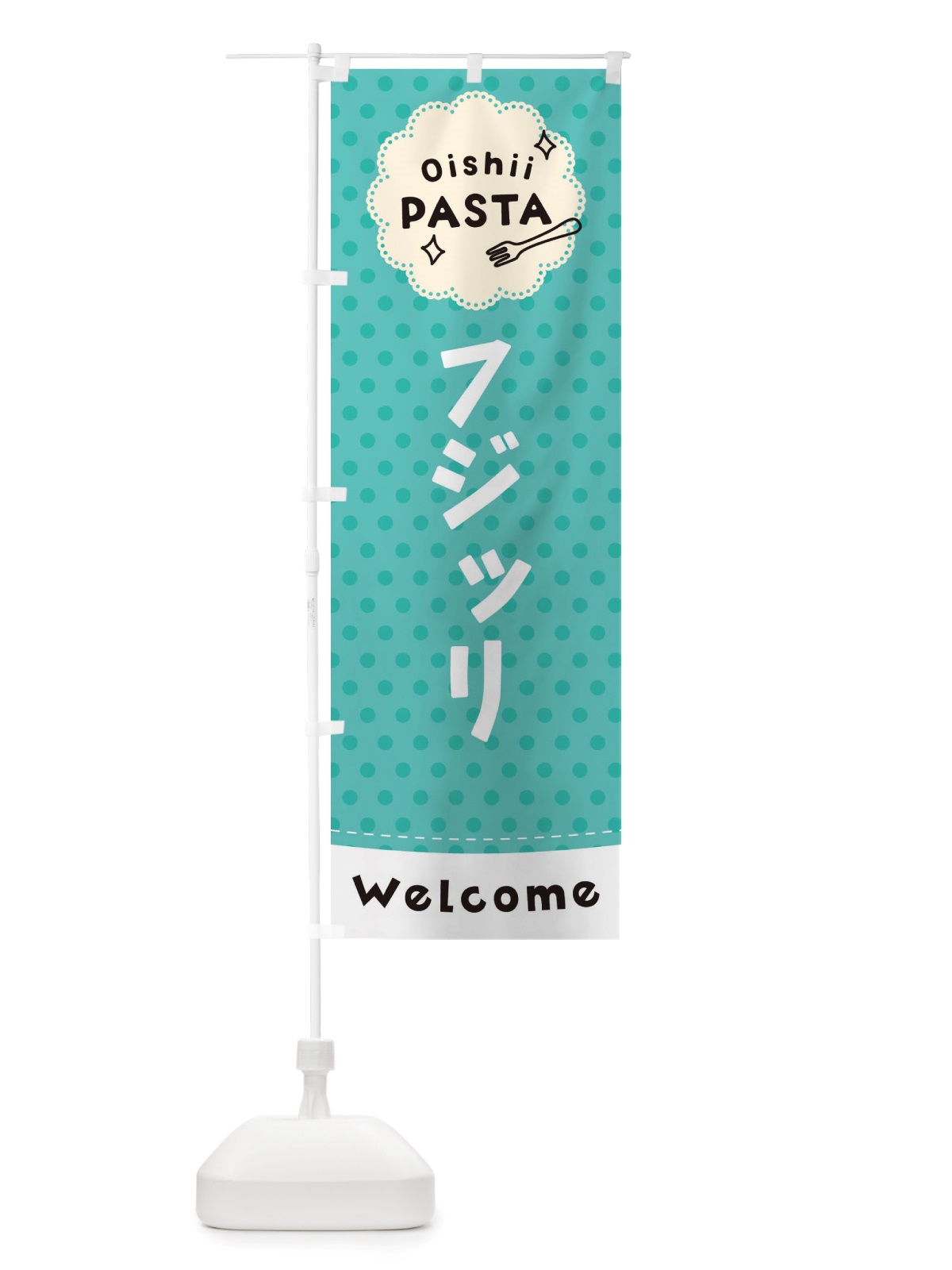 のぼり フジッリ・パスタ のぼり旗 TXWT(デザイン【C】)
