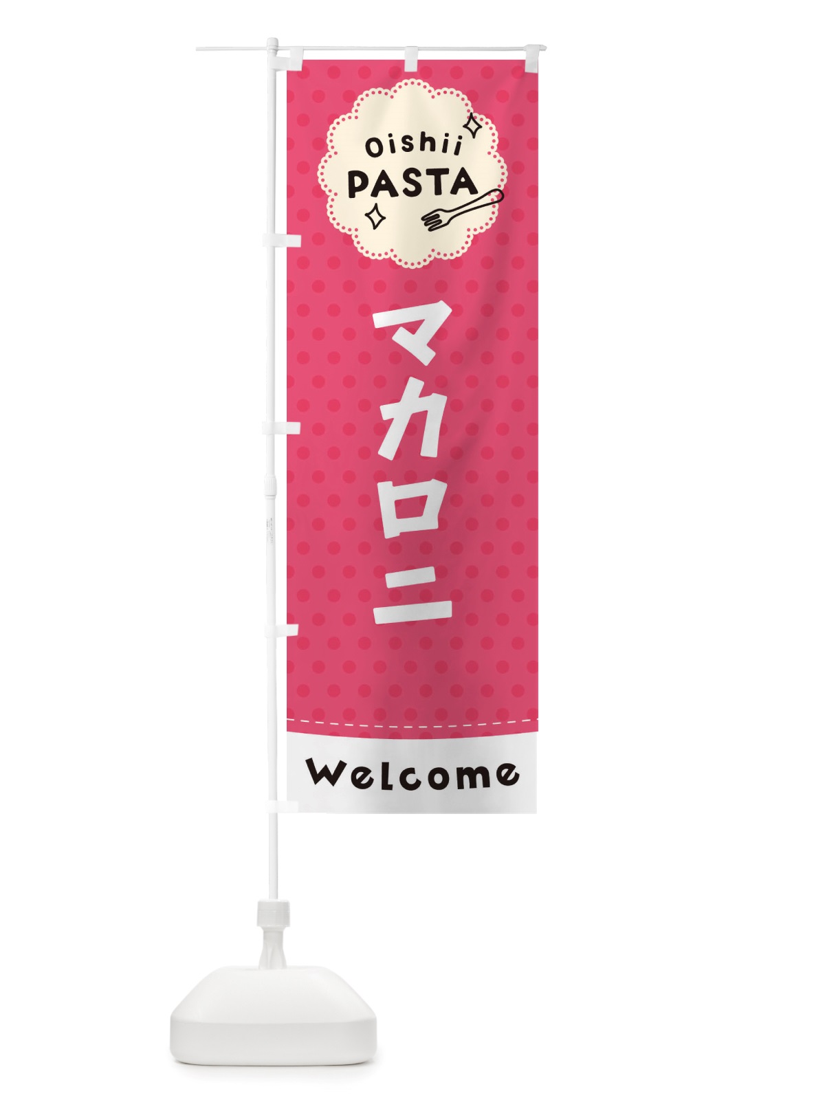 のぼり マカロニ・パスタ のぼり旗 TXWX(デザイン【A】)