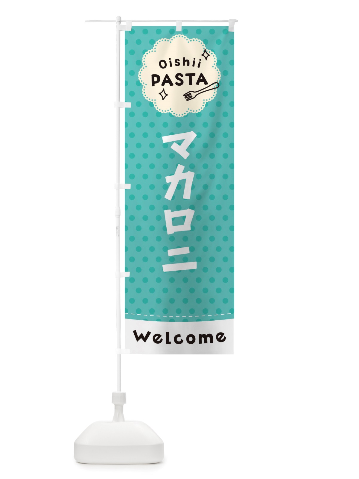 のぼり マカロニ・パスタ のぼり旗 TXWX(デザイン【C】)