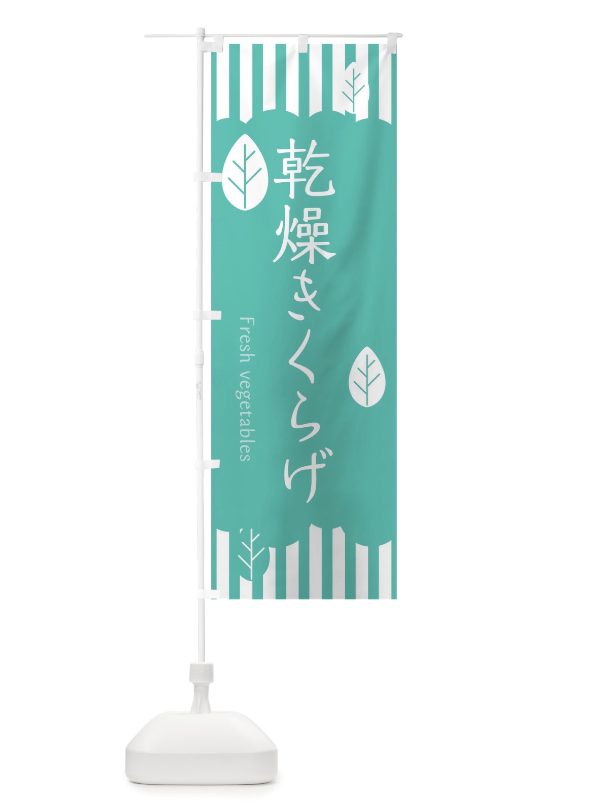 のぼり 乾燥きくらげ のぼり旗 TXXJ(デザイン【C】)