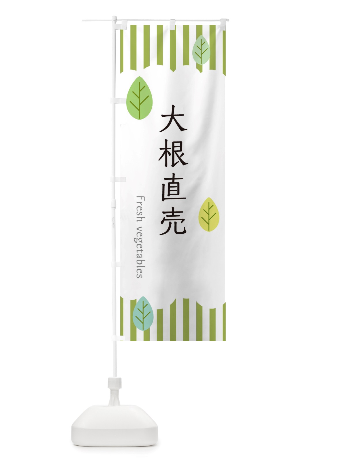 のぼり 大根直売 のぼり旗 TXY1(デザイン【A】)