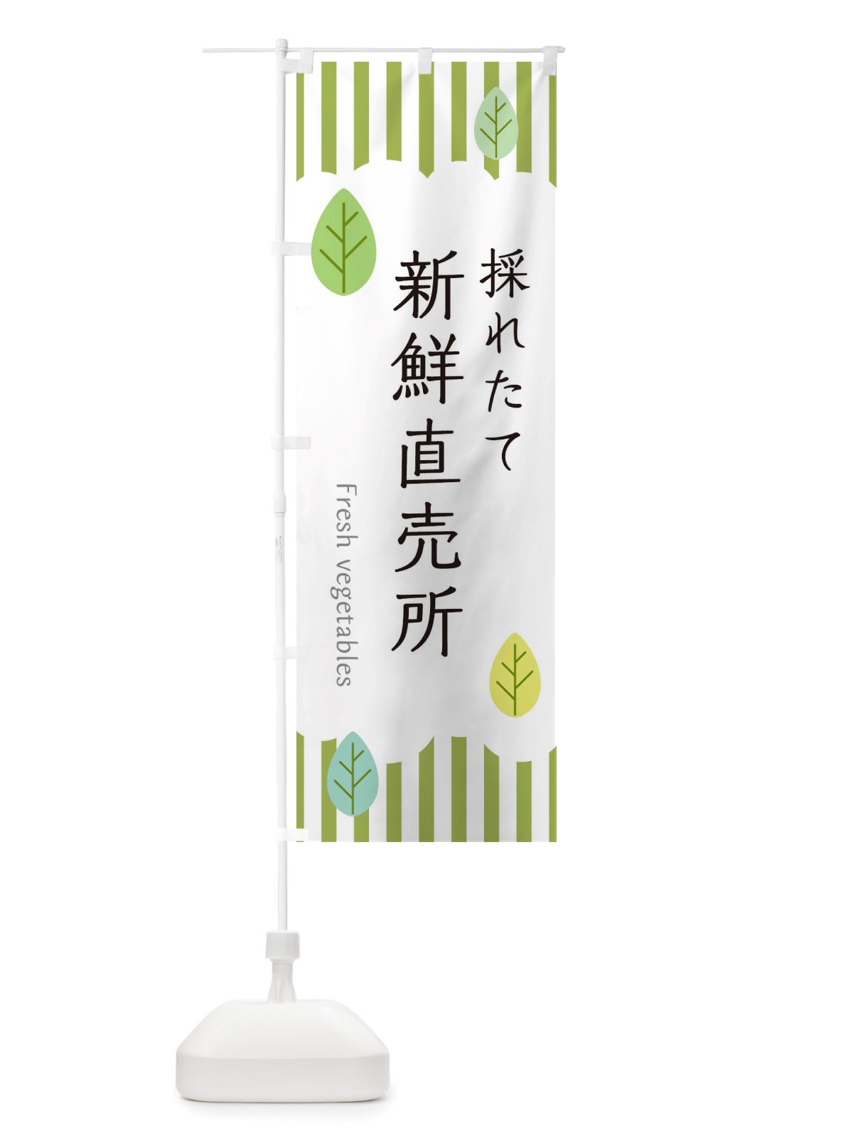 のぼり 採れたて新鮮直売所 のぼり旗 TXY7(デザイン【A】)