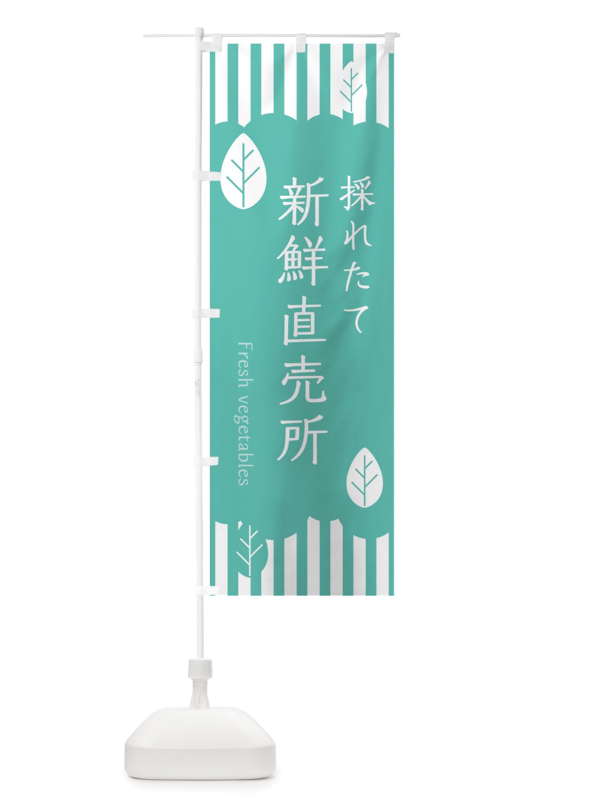 のぼり 採れたて新鮮直売所 のぼり旗 TXY7(デザイン【C】)