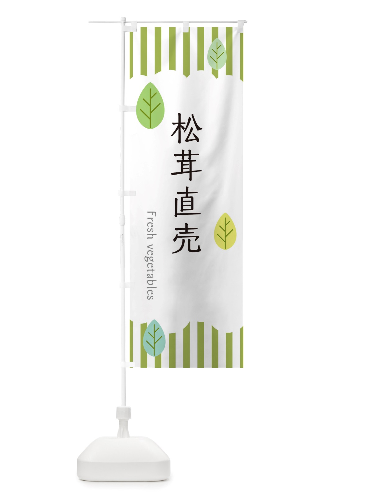 のぼり 松茸直売 のぼり旗 TXYA(デザイン【A】)