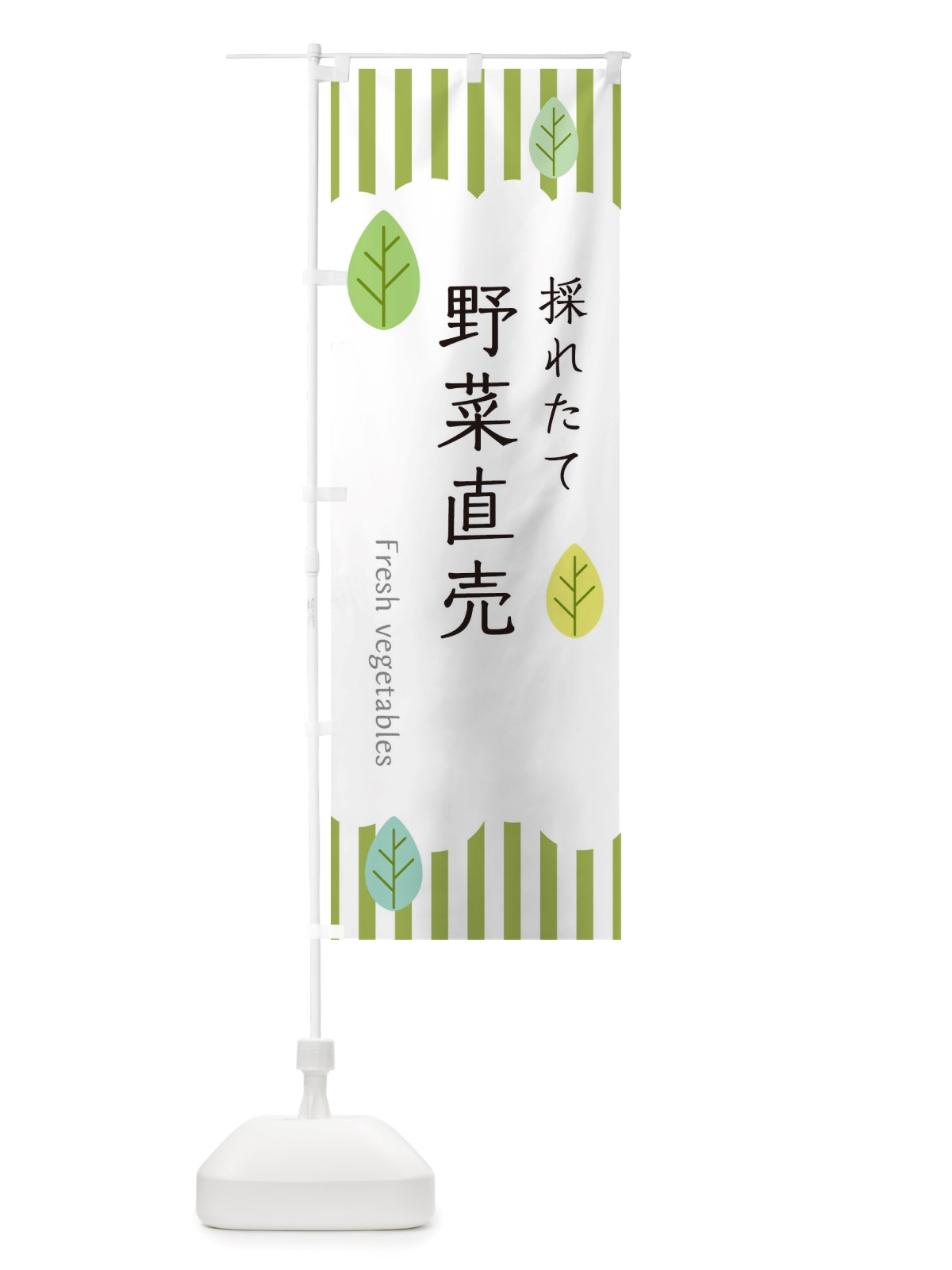 のぼり 採れたて野菜直売 のぼり旗 TXYE(デザイン【A】)